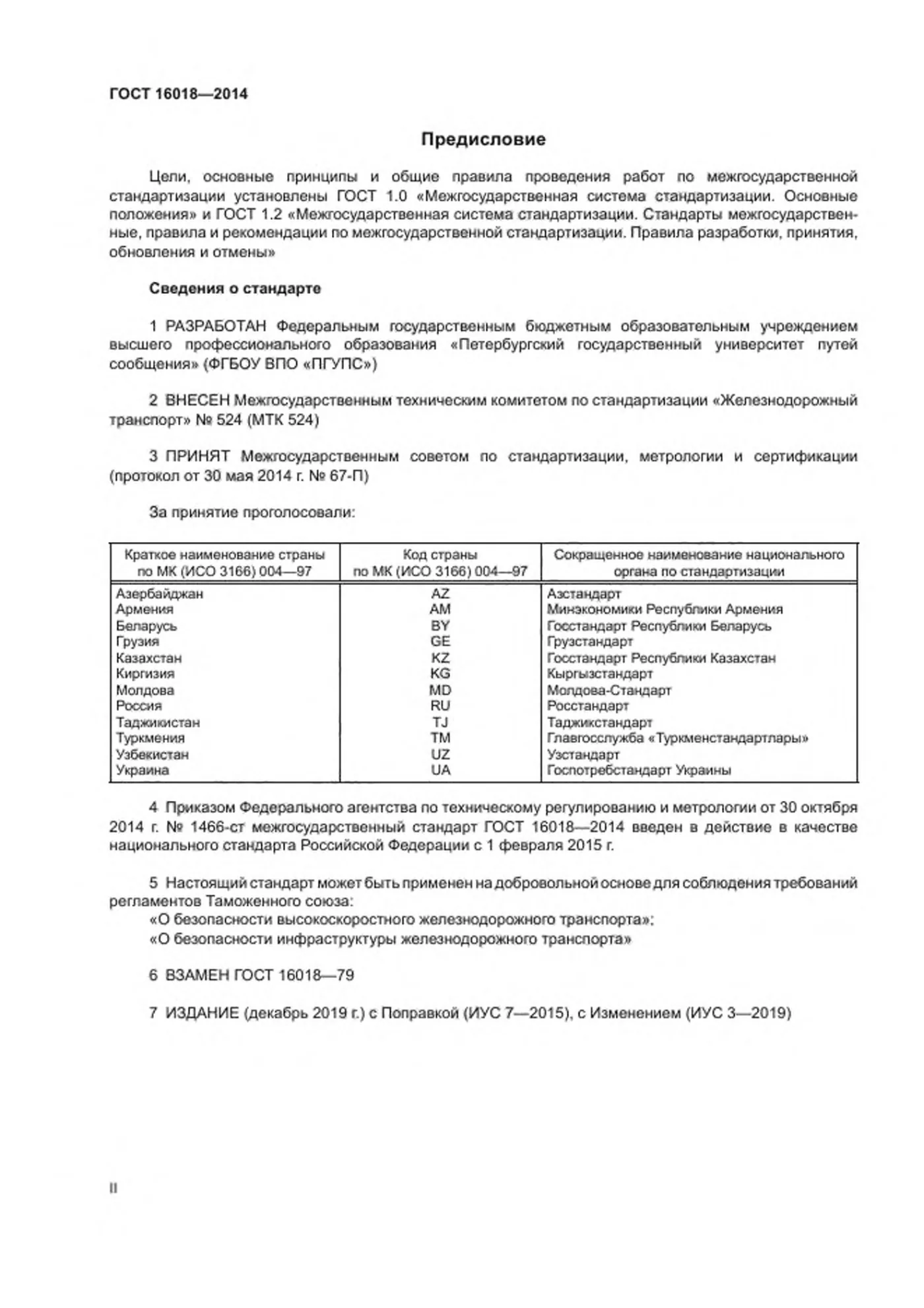 Страница 2: ГОСТ 16018-2014