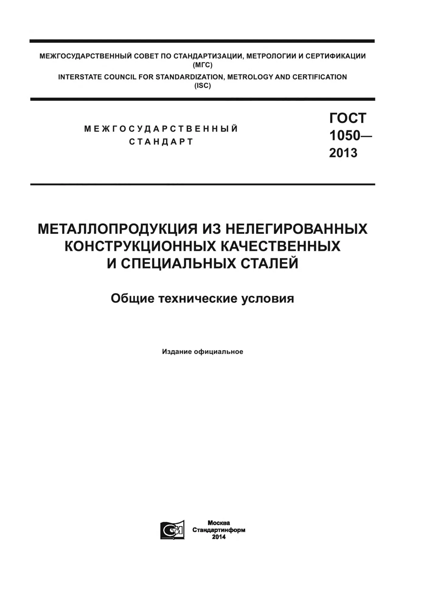 Страница 1: ГОСТ 1050-2013