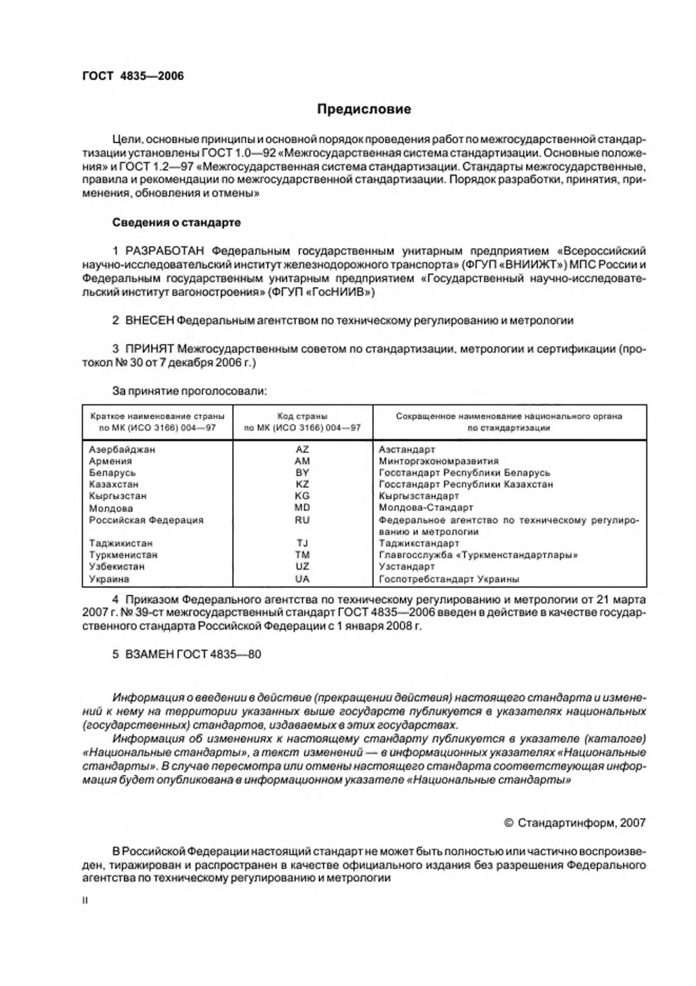 Страница 2: ГОСТ 4835-2006