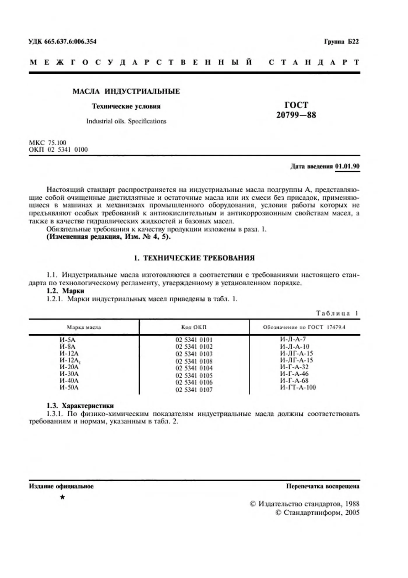 Страница 2: ГОСТ 20799-88