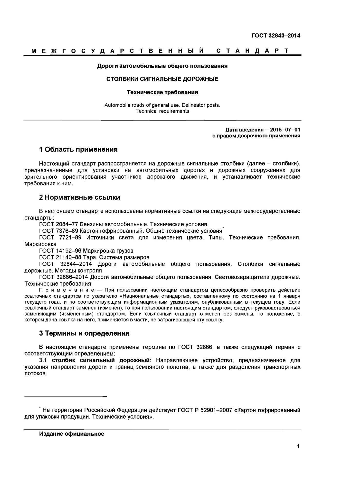 Страница 3: ГОСТ 32843-2014