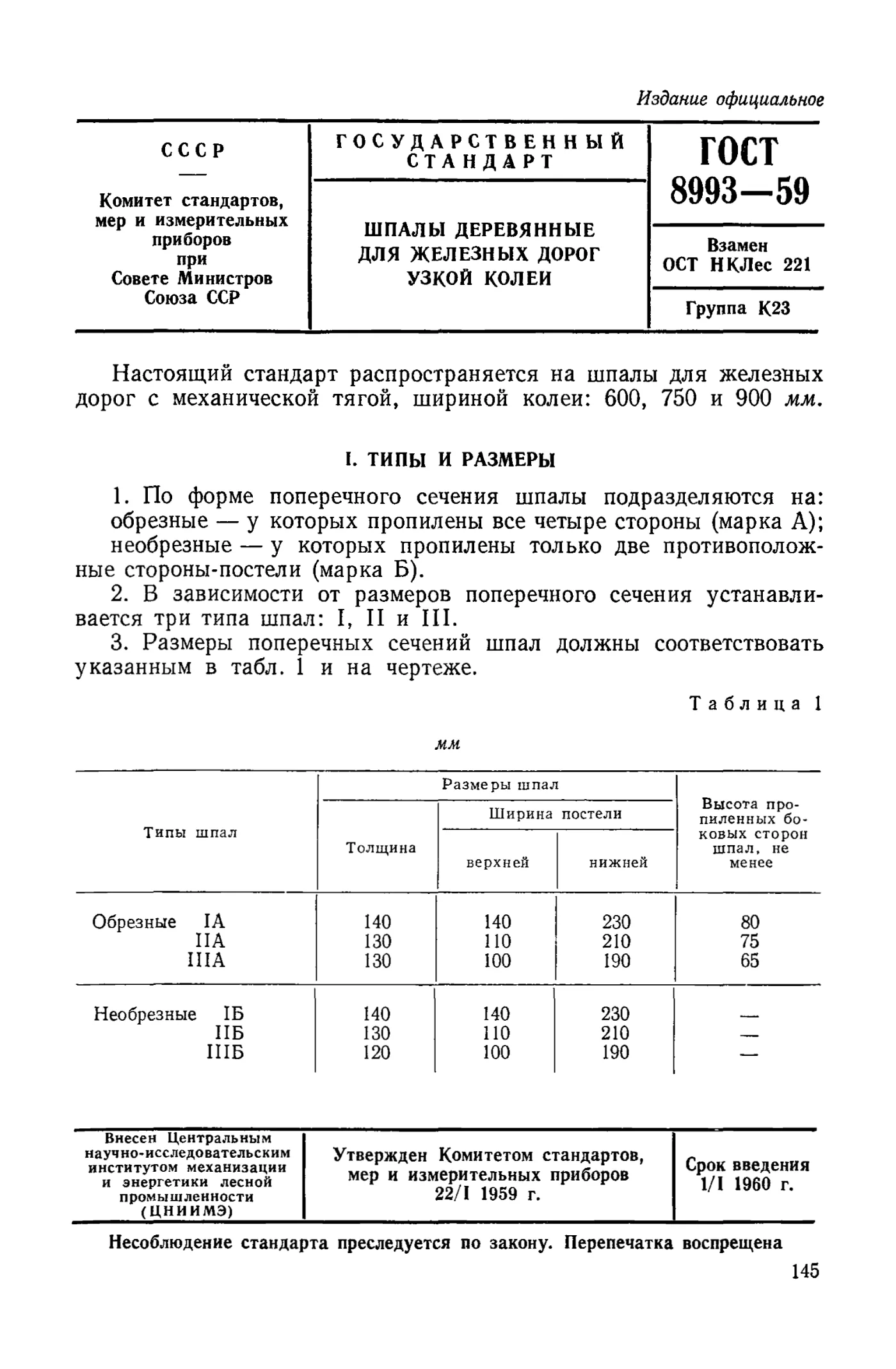 Страница 1: ГОСТ 8993-59