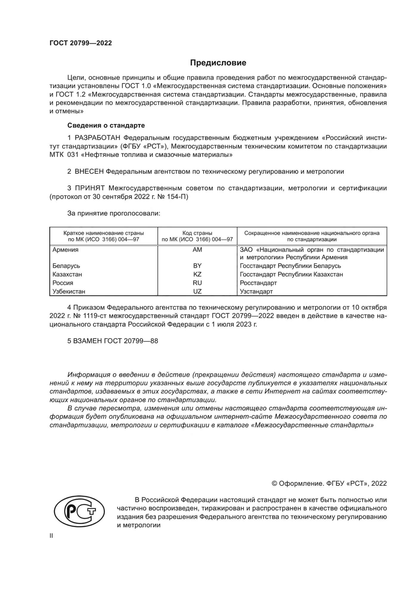 Страница 2: ГОСТ 20799-2022