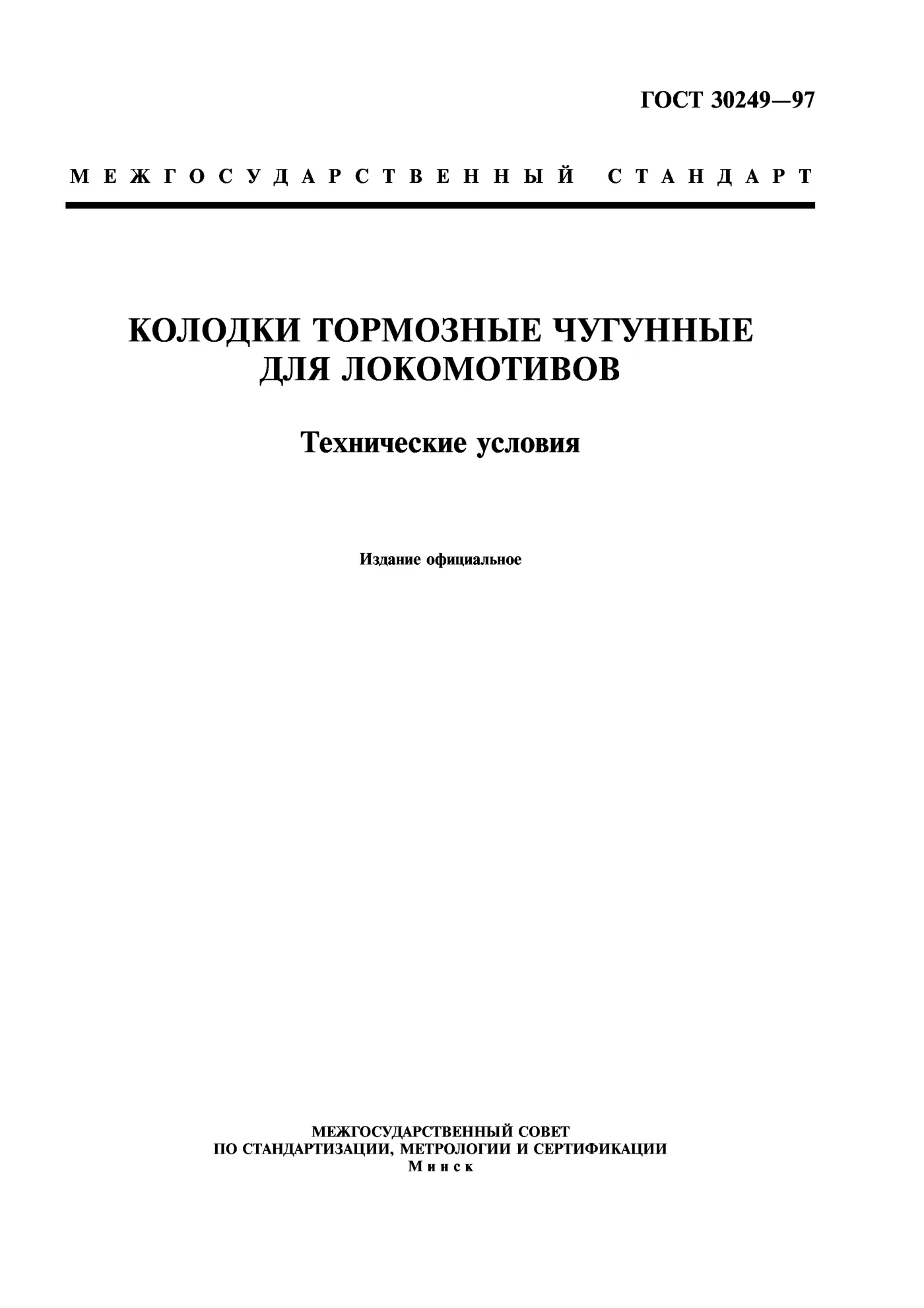 Страница 1: ГОСТ 30249-97