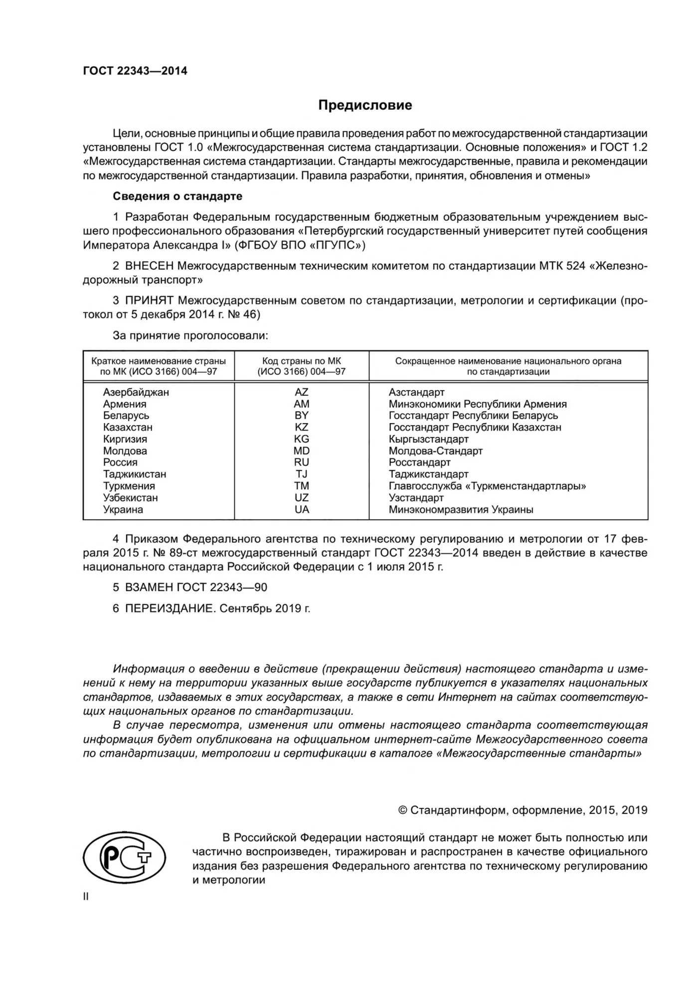 Страница 2: ГОСТ 22343-2014