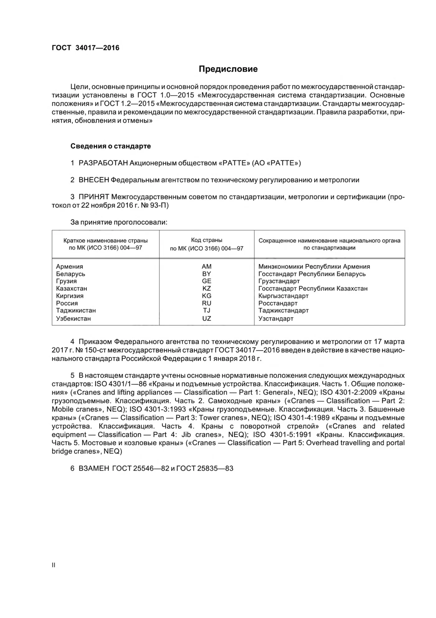 Страница 2: ГОСТ 34017-2016