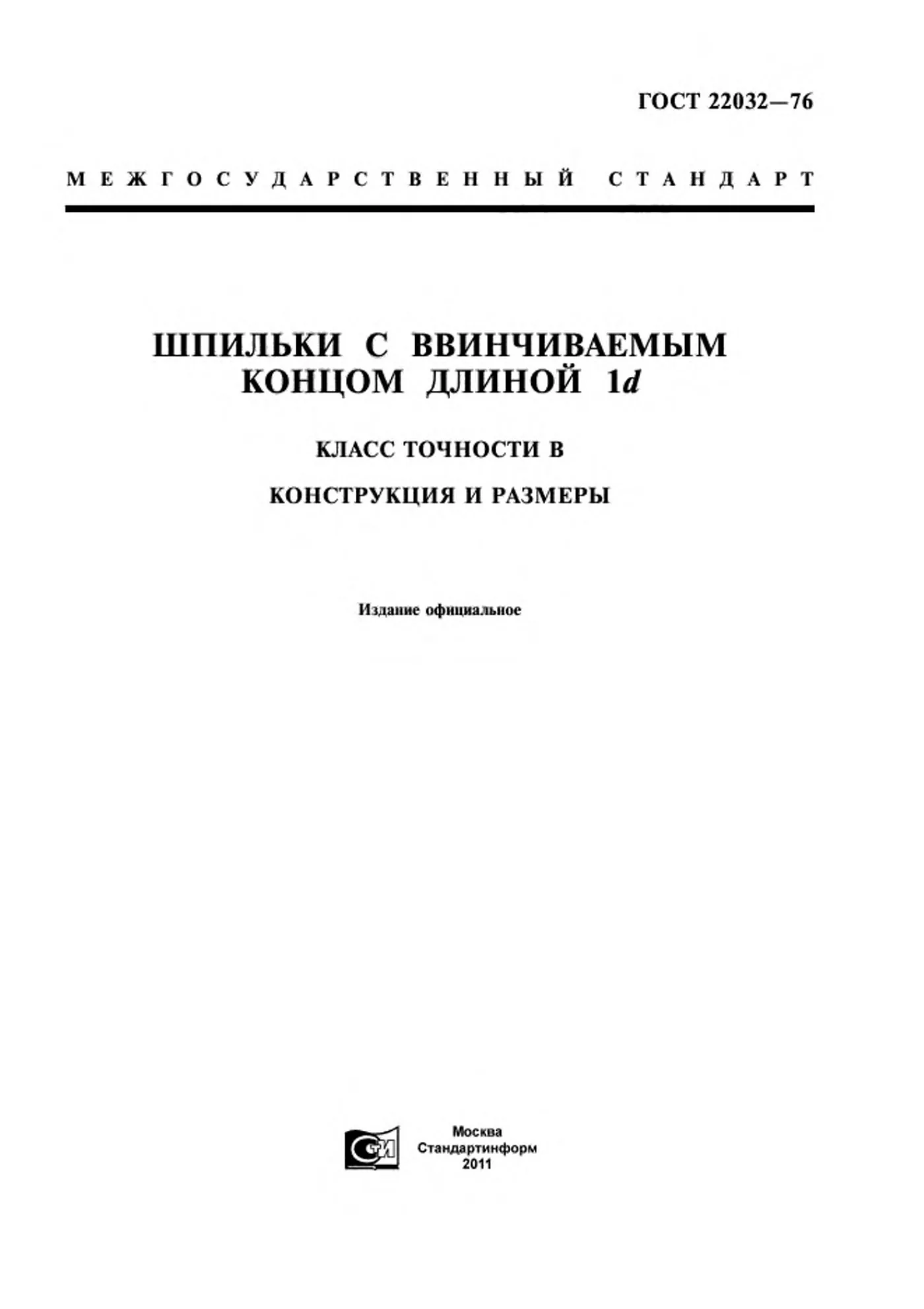 Страница 1: ГОСТ 22032-76