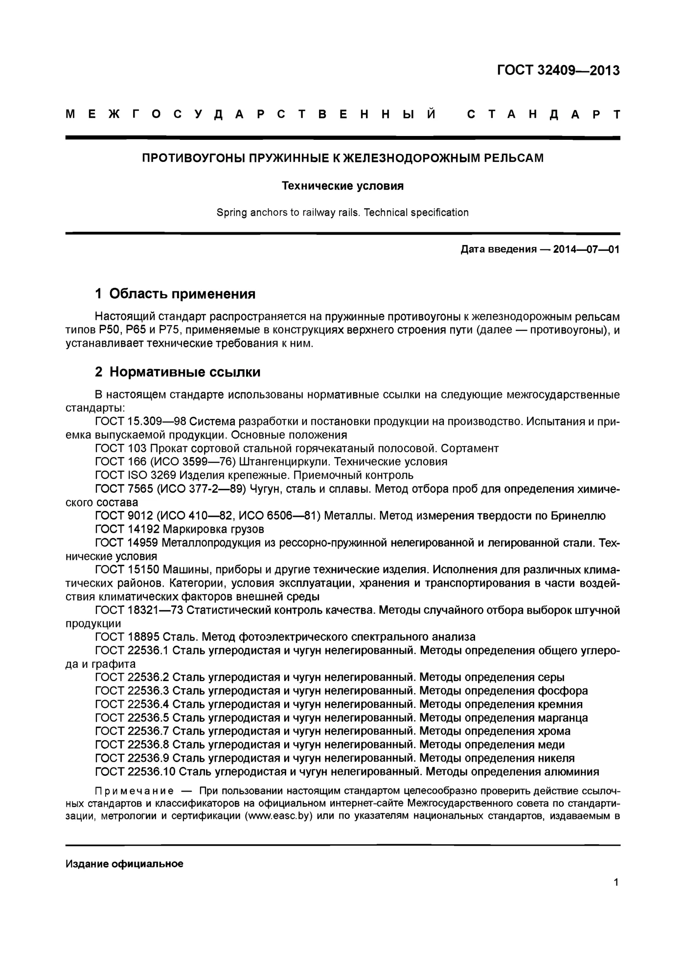 Страница 3: ГОСТ 32409-2013