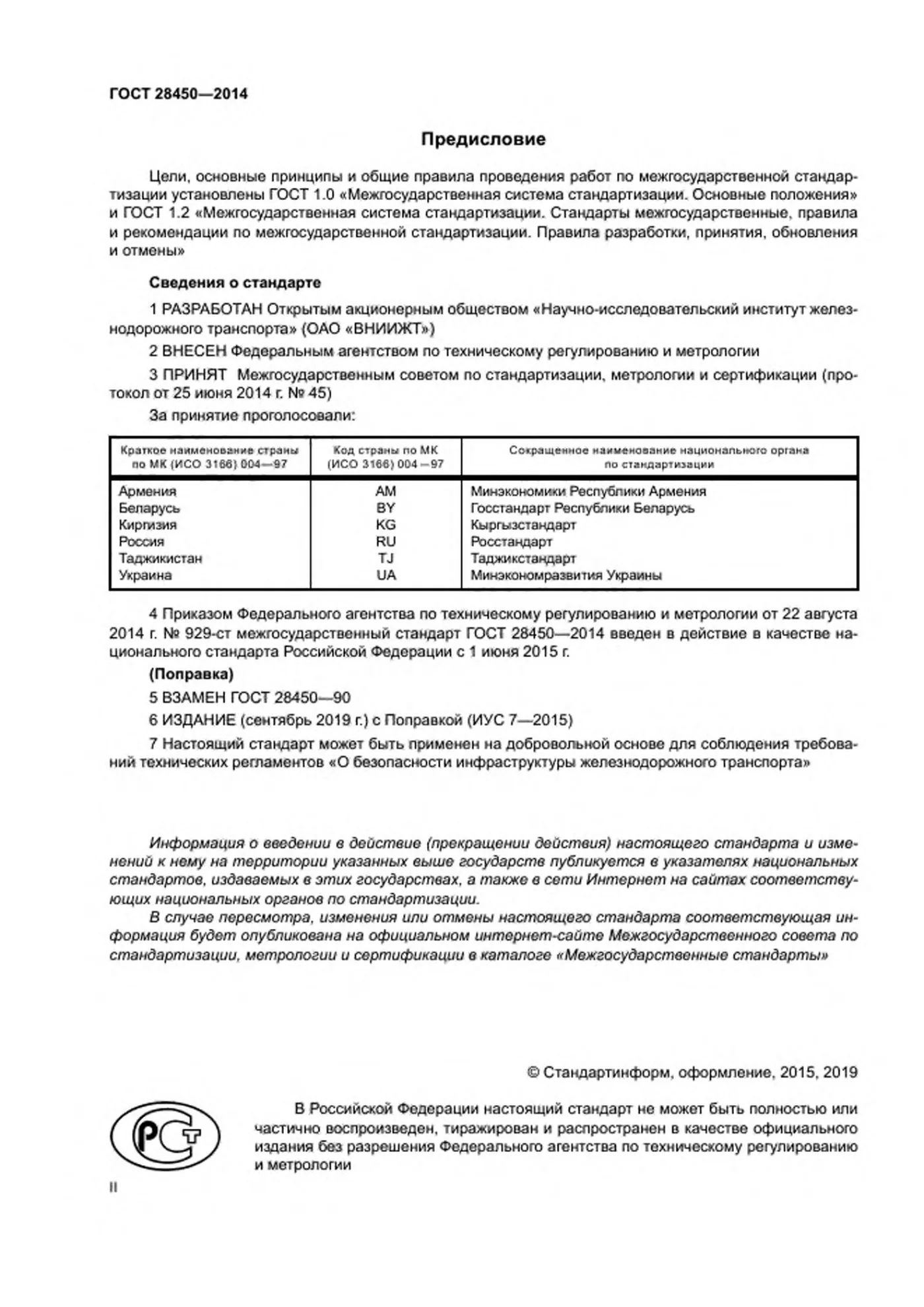 Страница 2: ГОСТ 28450-2014