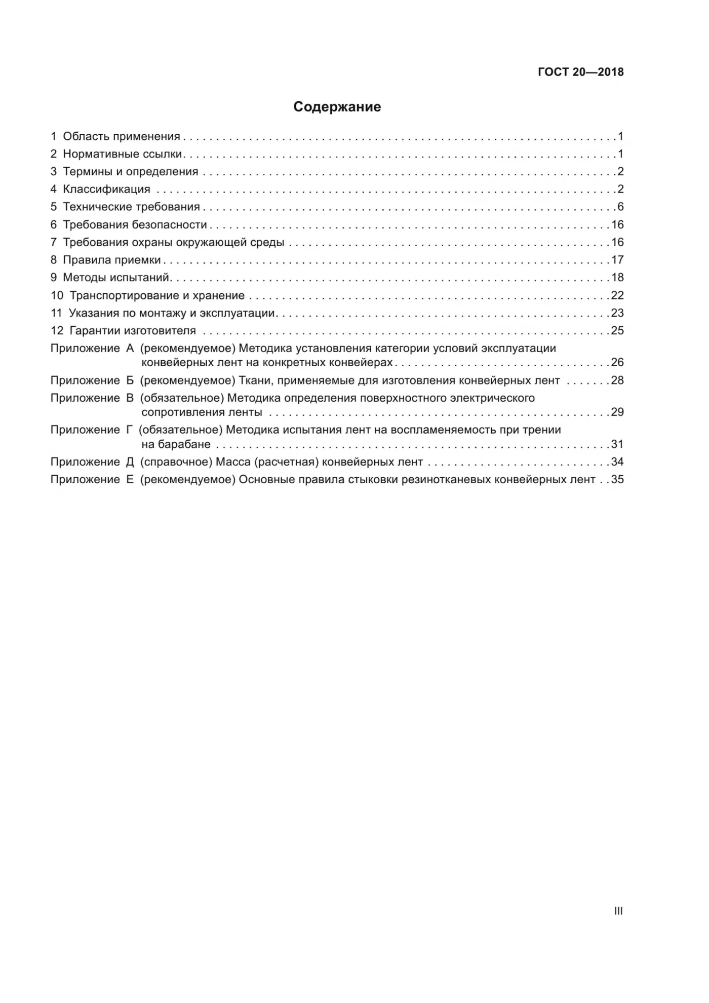 Страница 3: ГОСТ 20-2018