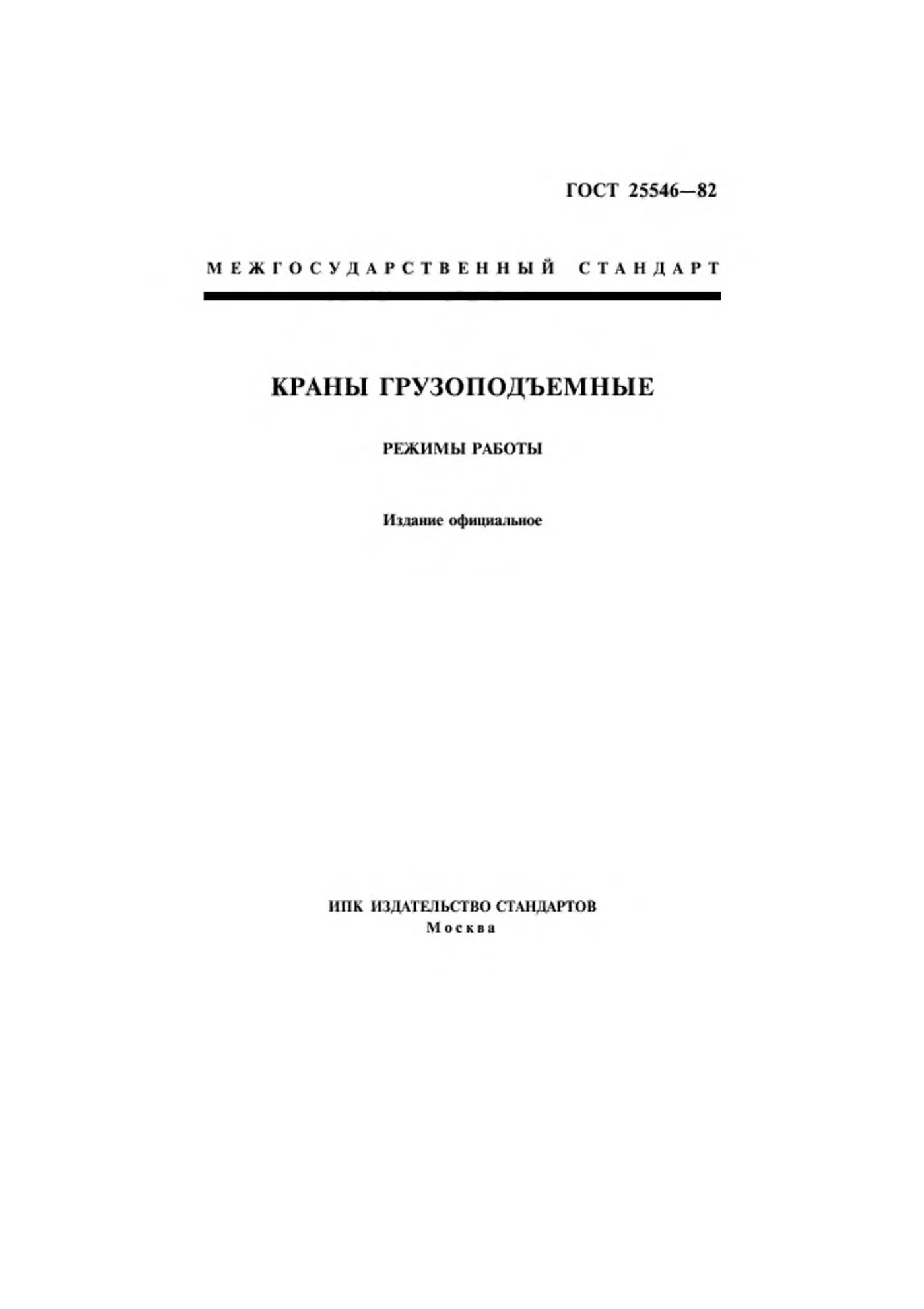 Страница 1: ГОСТ 25546-82