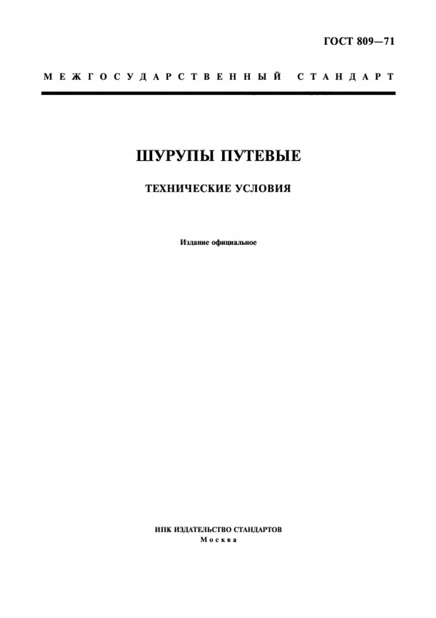 Страница 1: ГОСТ 809-71