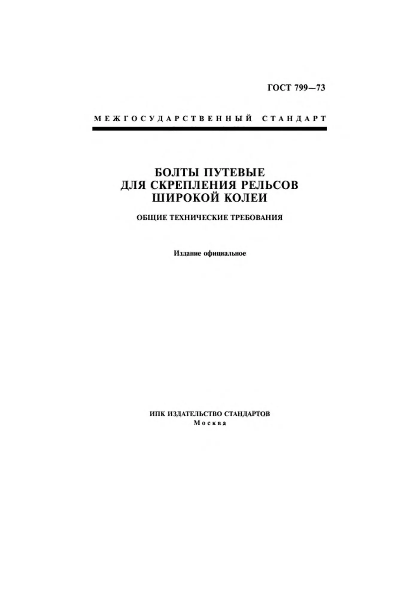 Страница 1: ГОСТ 799-73