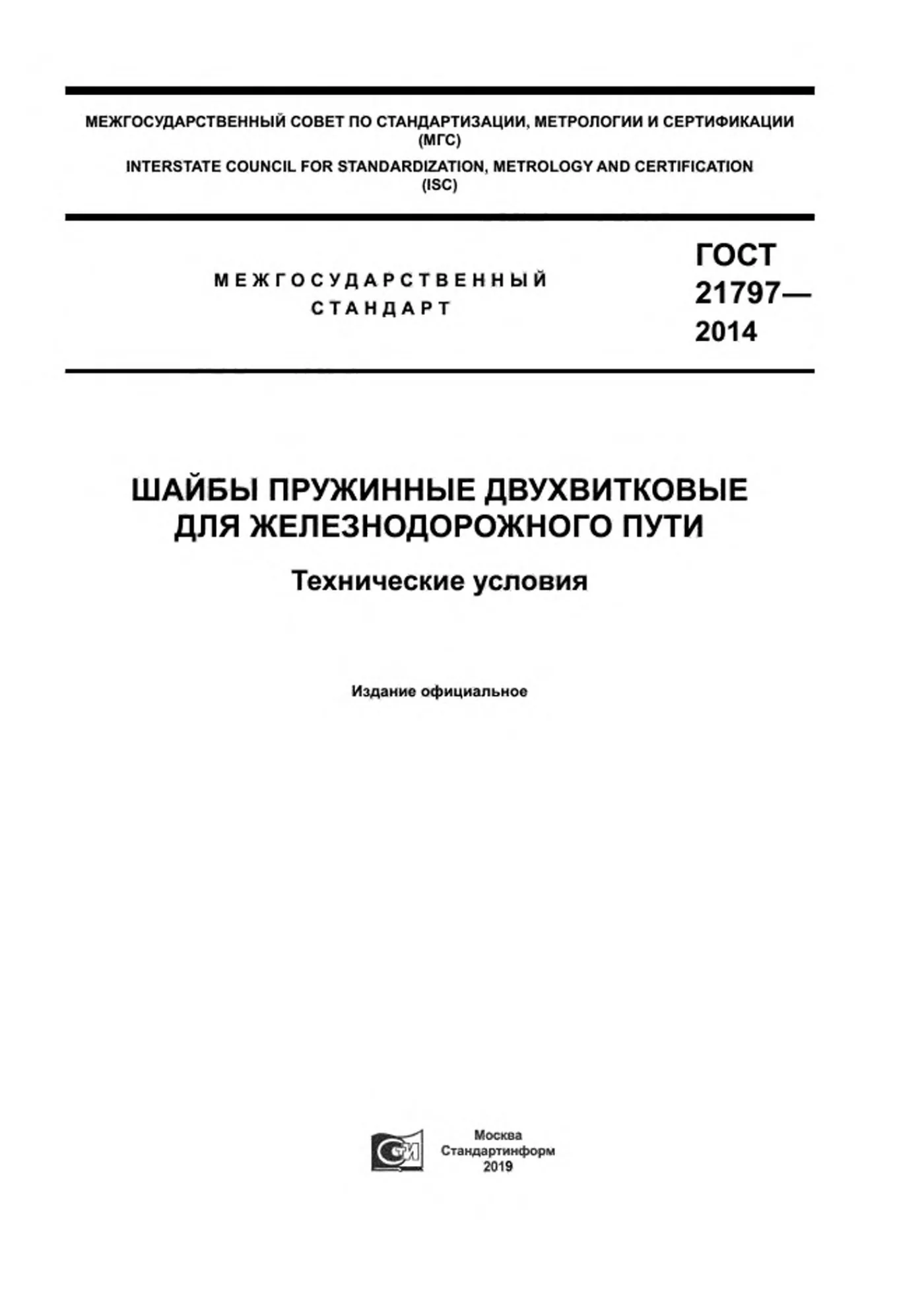 Страница 1: ГОСТ 21797-2014