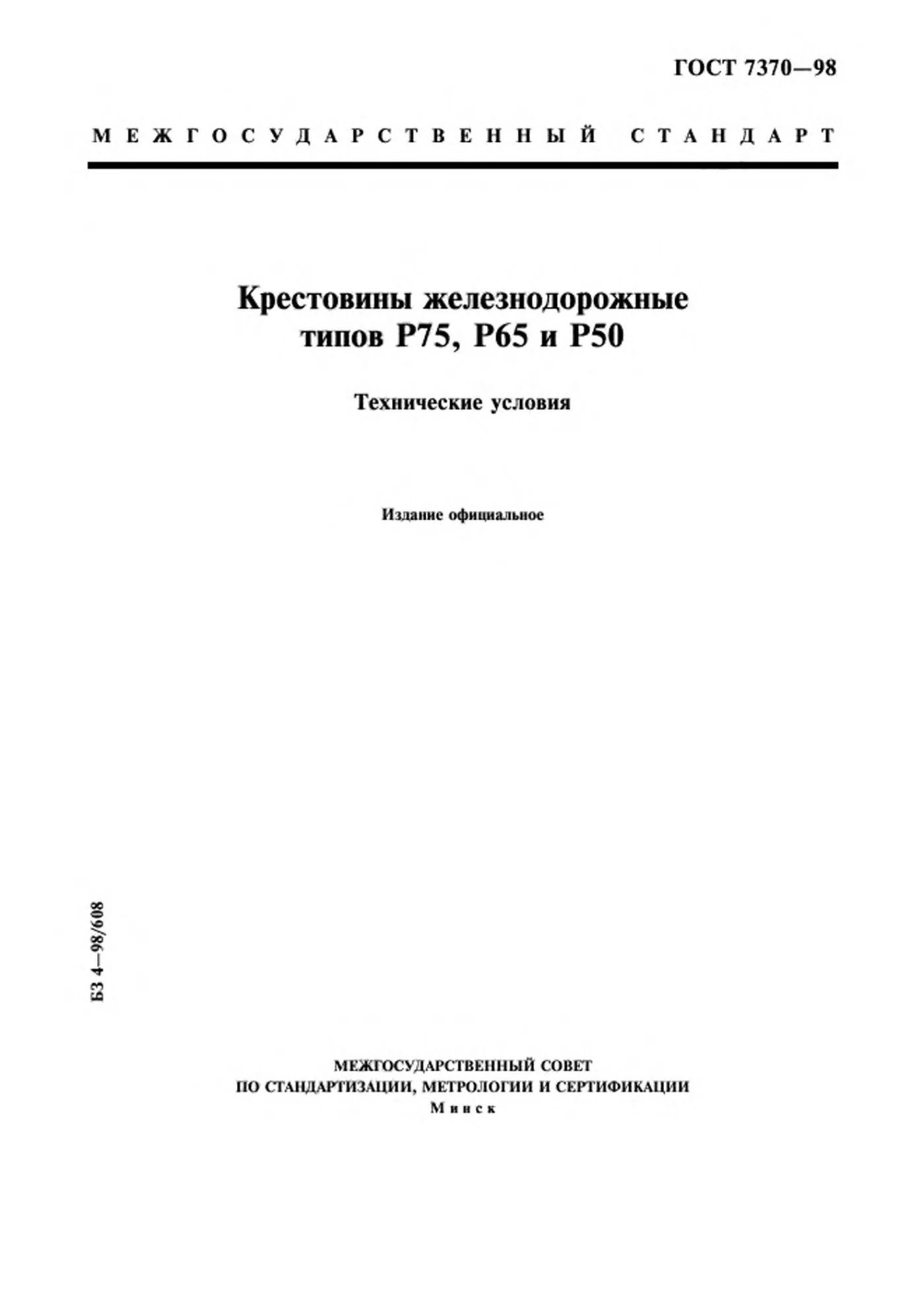 Страница 1: ГОСТ 7370-98