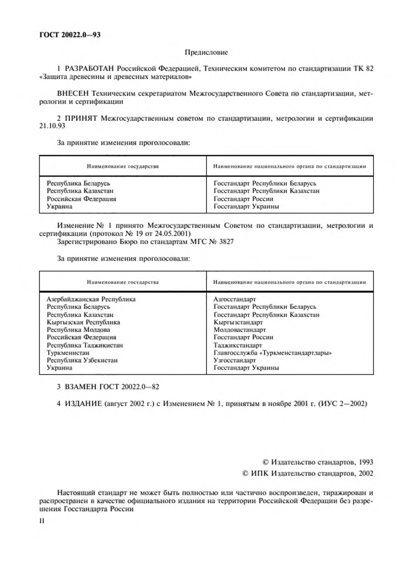 Страница 2: ГОСТ 20022.0-93