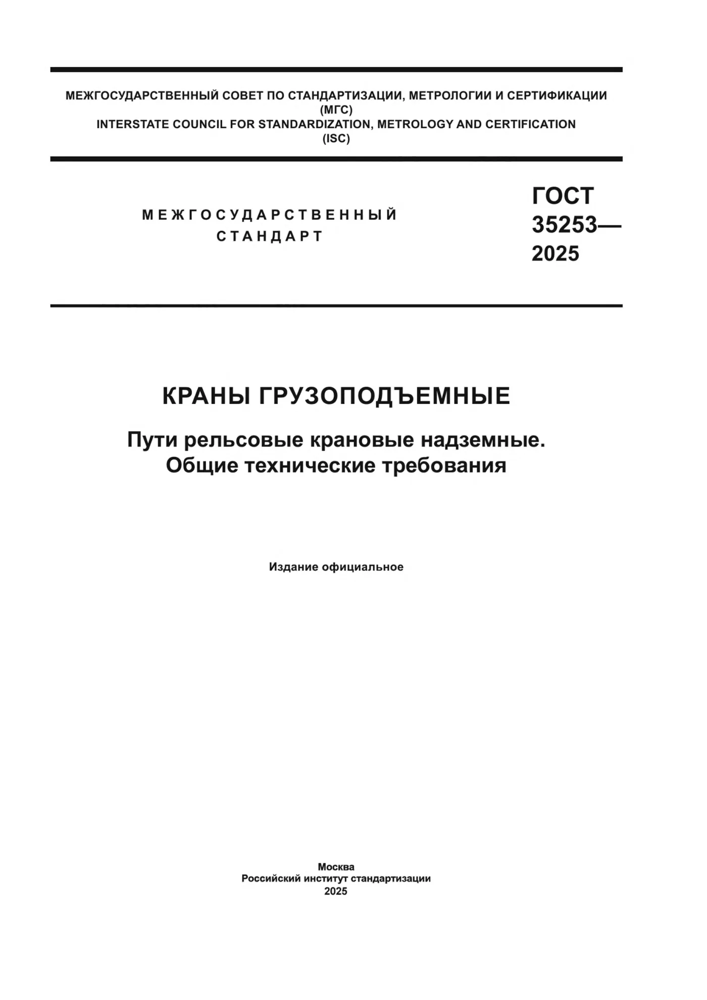 Страница 1: ГОСТ 35253-2025