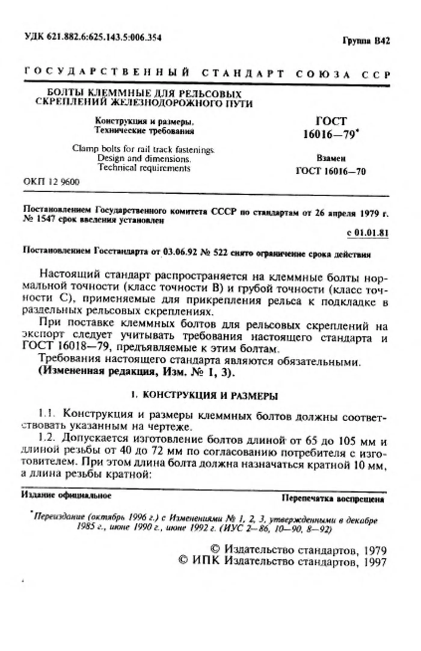 Страница 2: ГОСТ 16016-79