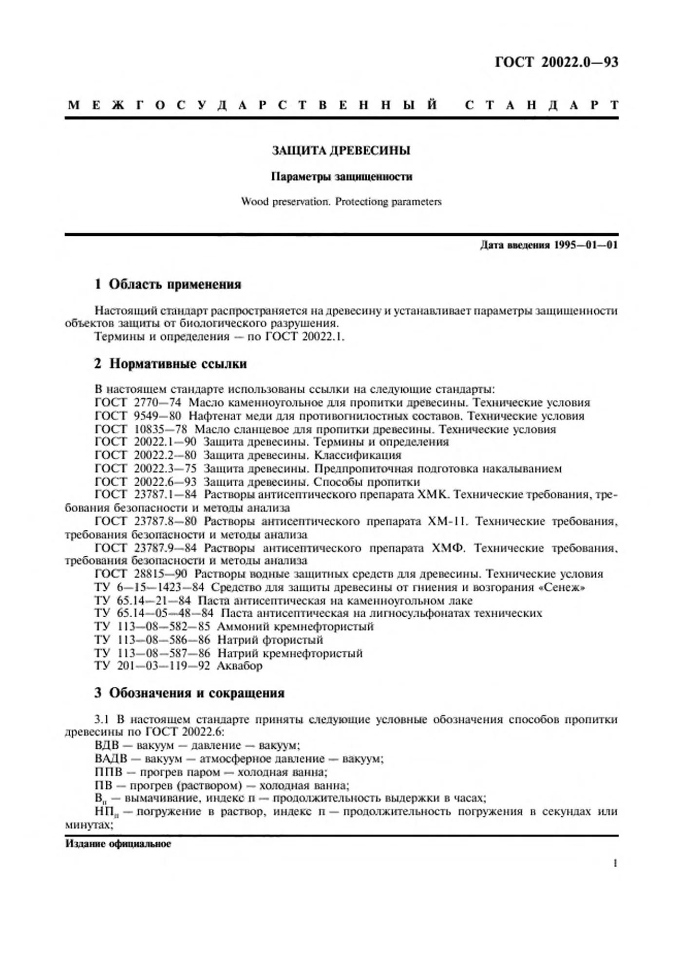 Страница 3: ГОСТ 20022.0-93