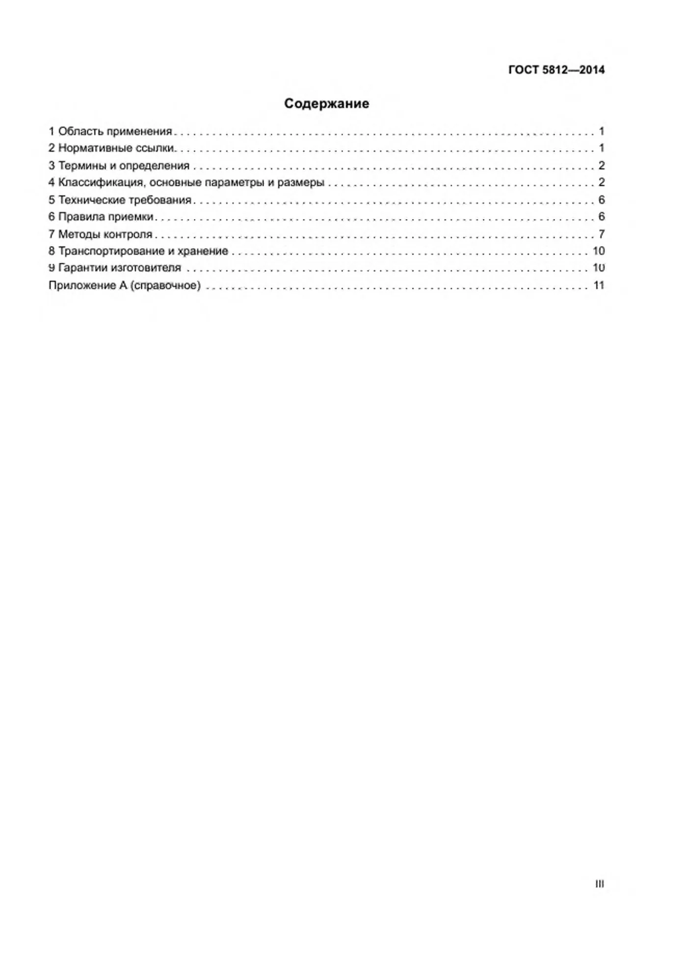 Страница 3: ГОСТ 5812-2014