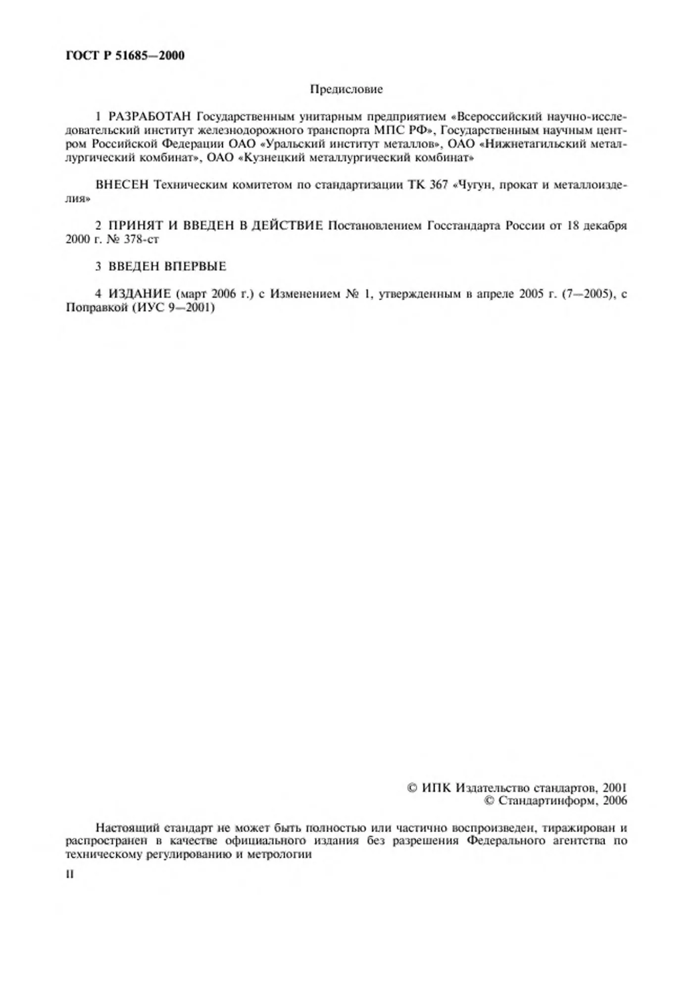 Страница 2: ГОСТ Р 51685-2000