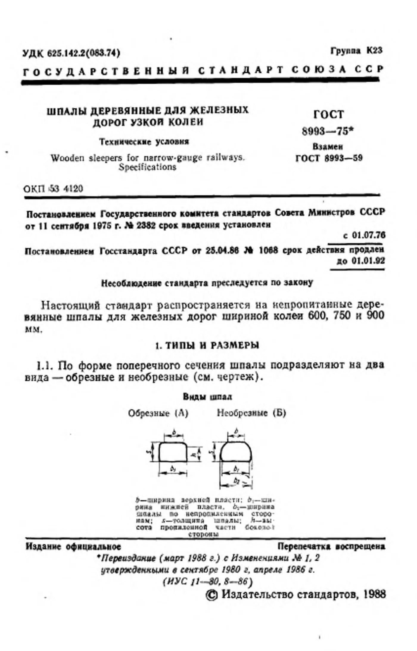 Страница 2: ГОСТ 8993-75