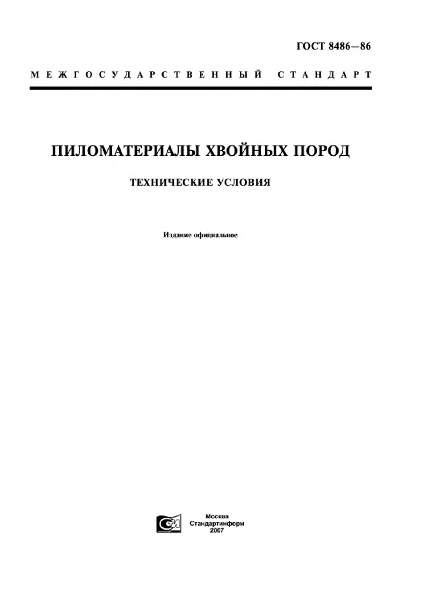 Страница 1: ГОСТ 8486-86