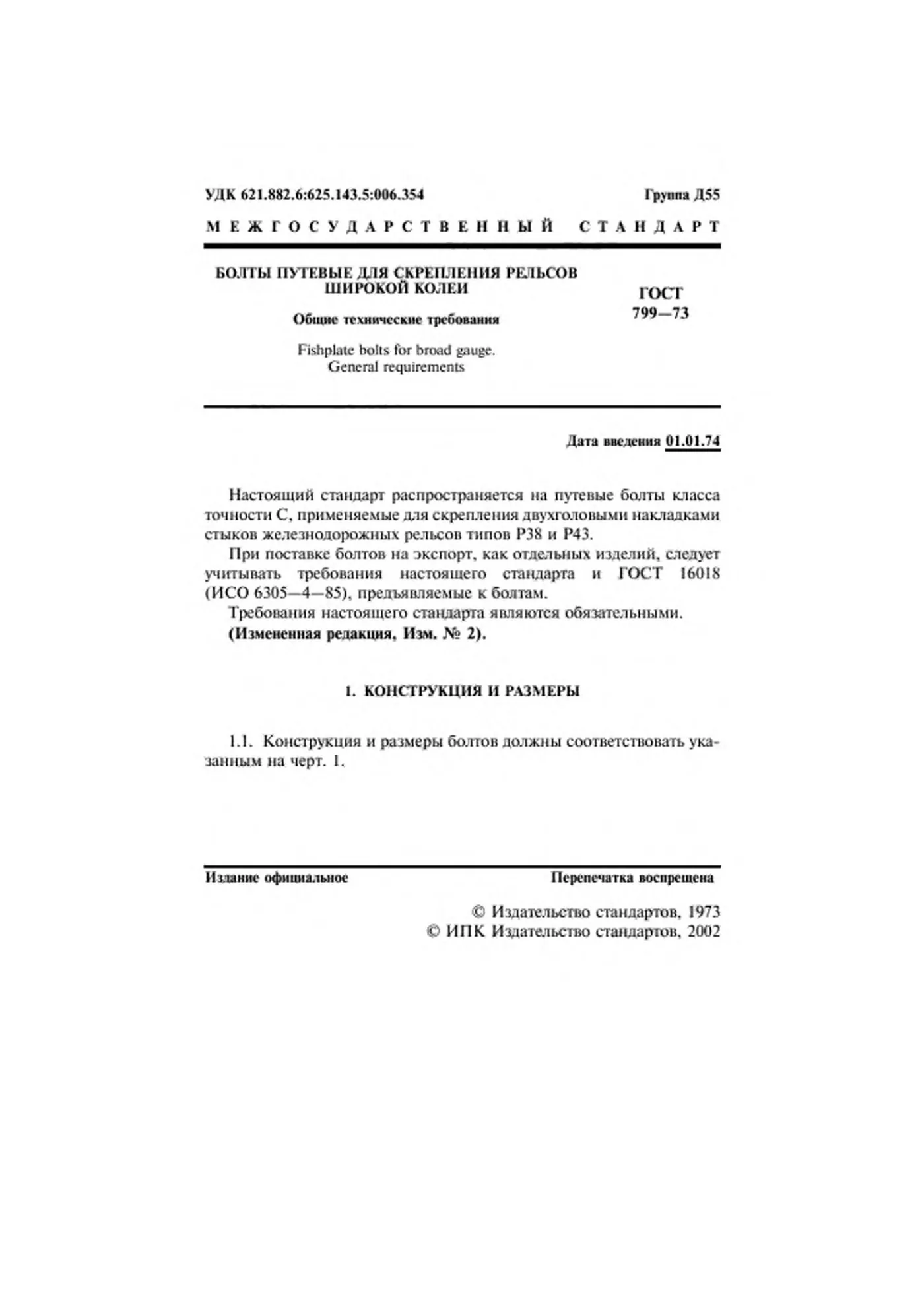 Страница 2: ГОСТ 799-73