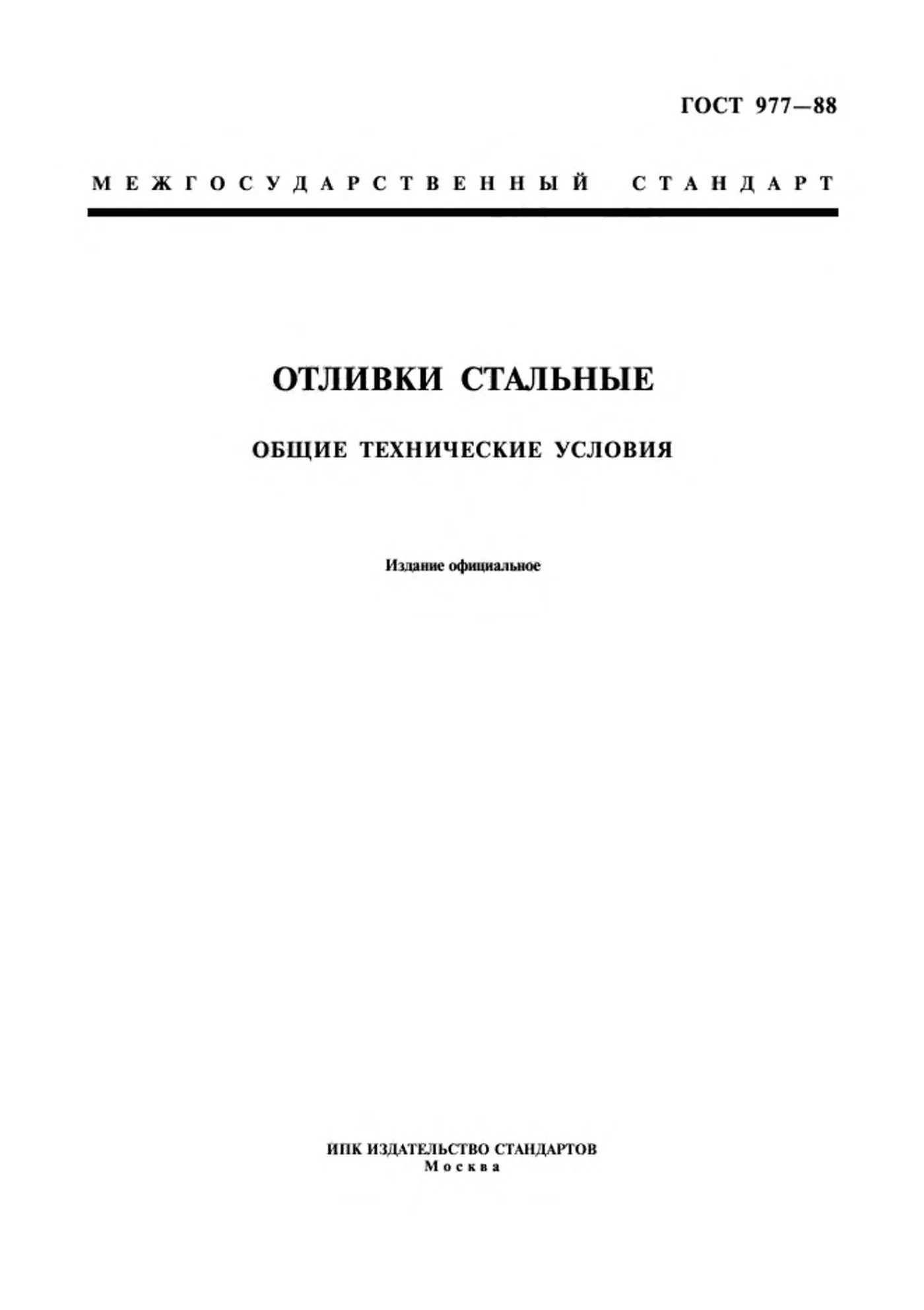 Страница 1: ГОСТ 977-88