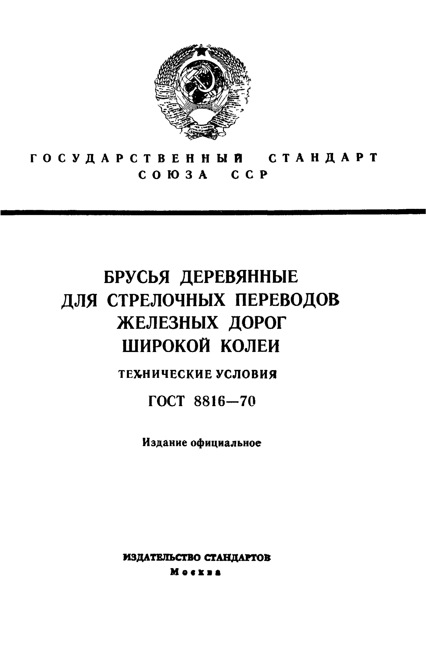 Страница 1: ГОСТ 8816-70