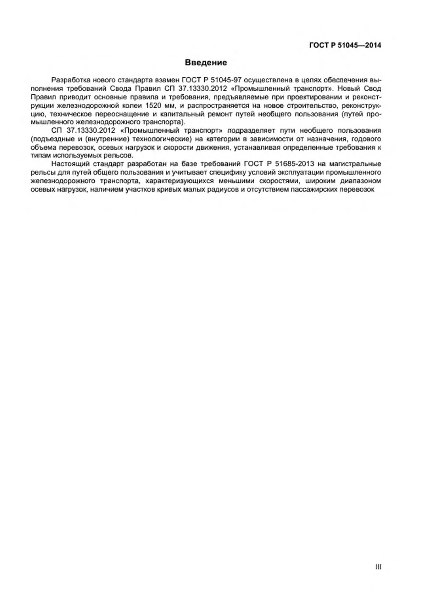 Страница 3: ГОСТ Р 51045-2014
