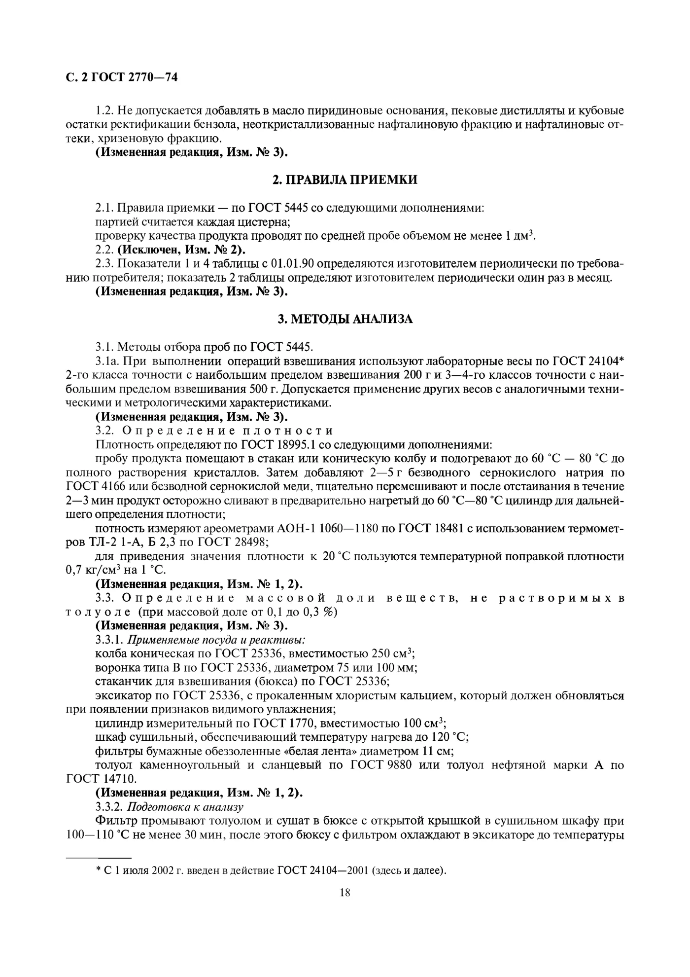 Страница 2: ГОСТ 2770-74