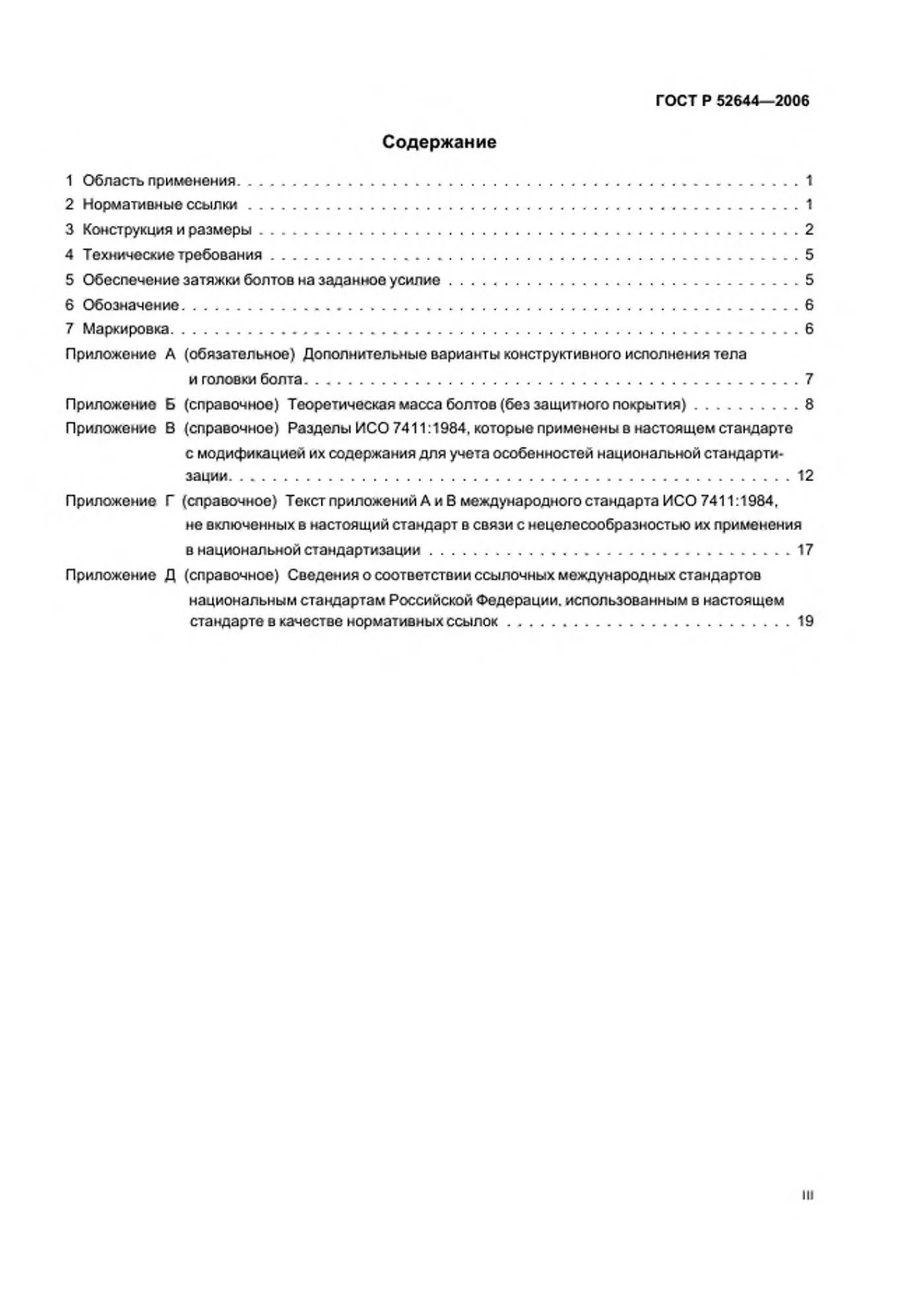 Страница 3: ГОСТ Р 52644-2006