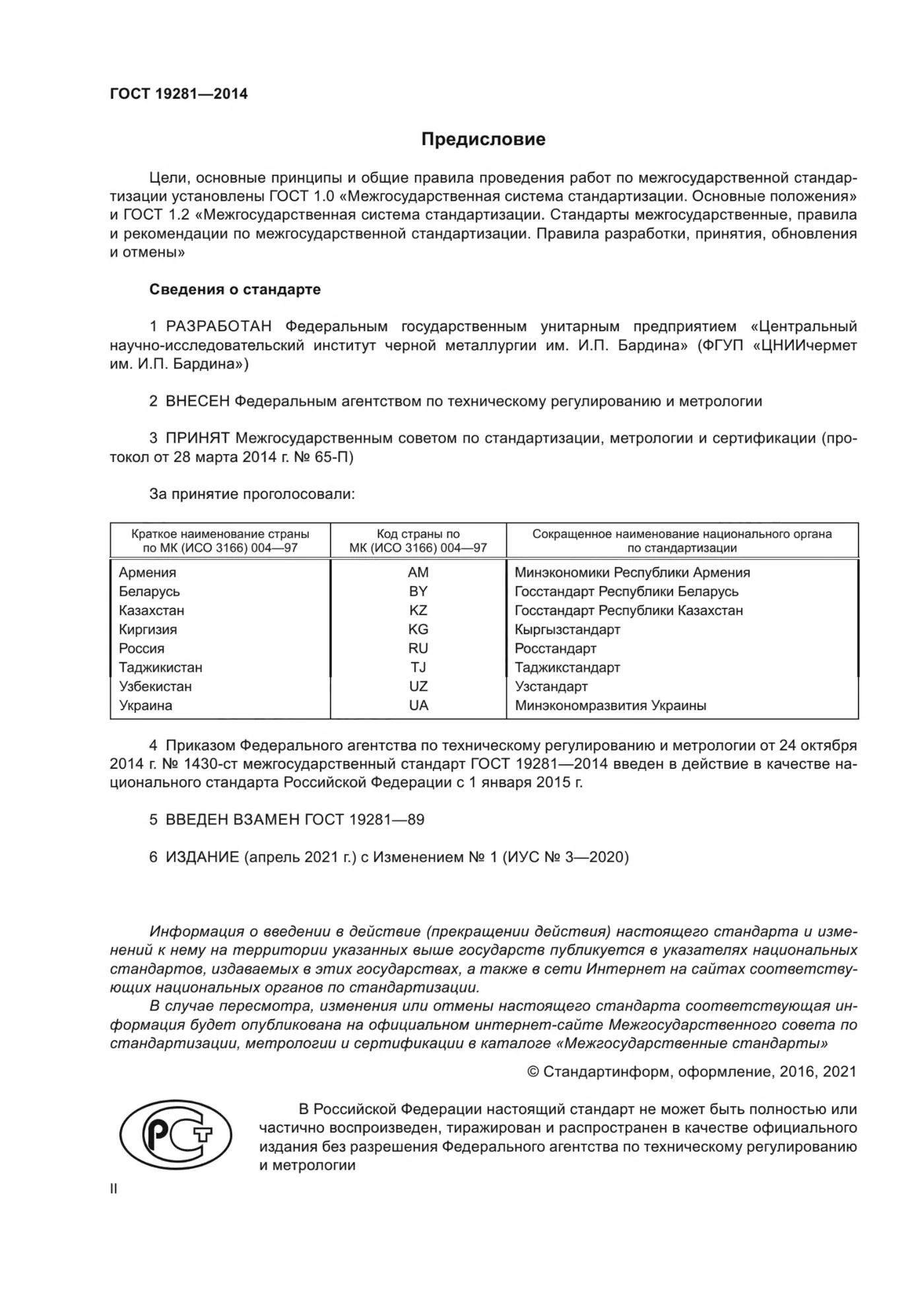 Страница 2: ГОСТ 19281-2014