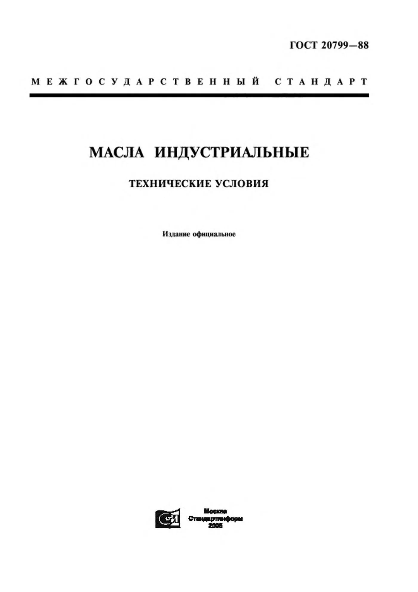 Страница 1: ГОСТ 20799-88