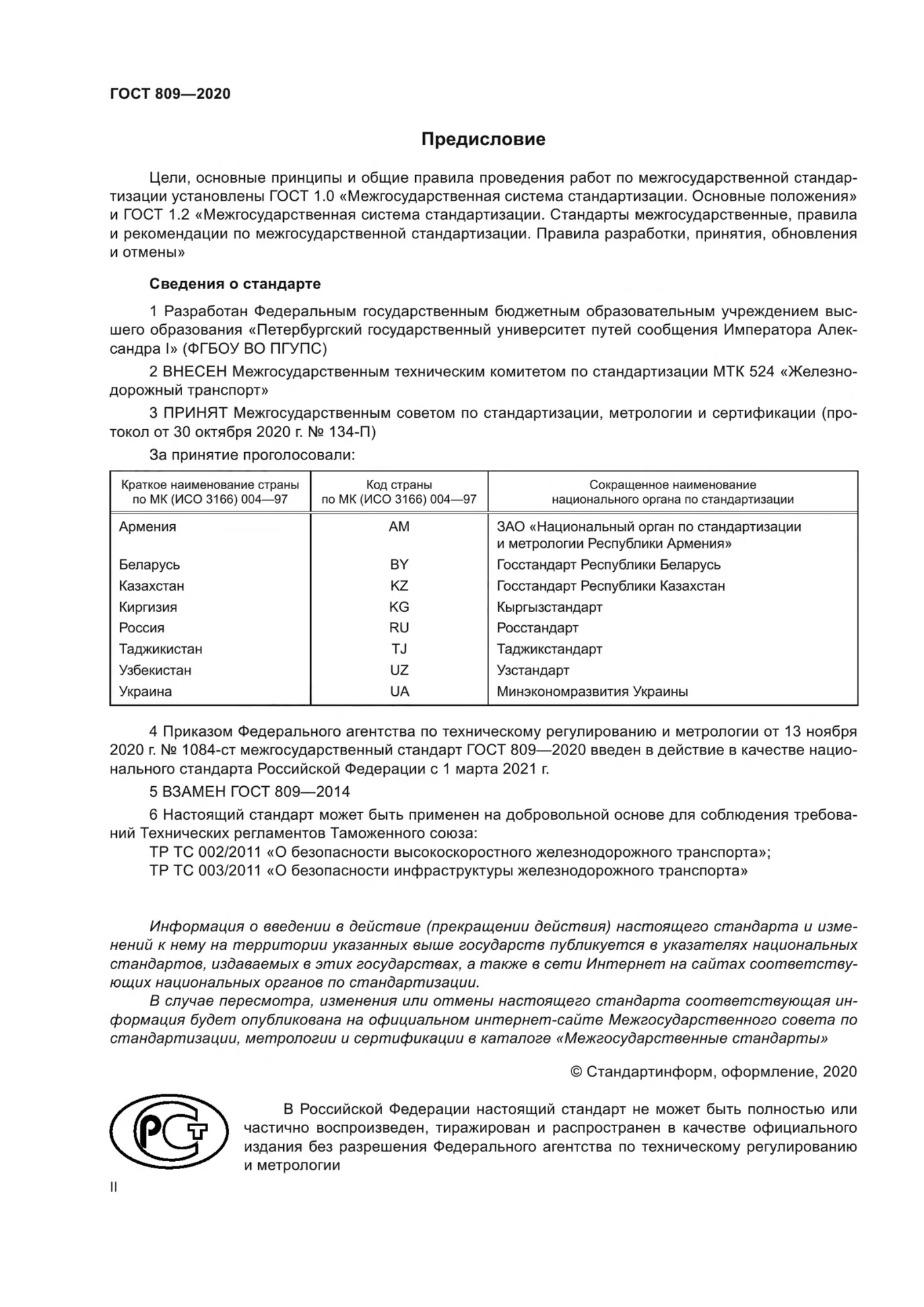 Страница 2: ГОСТ 809-2020