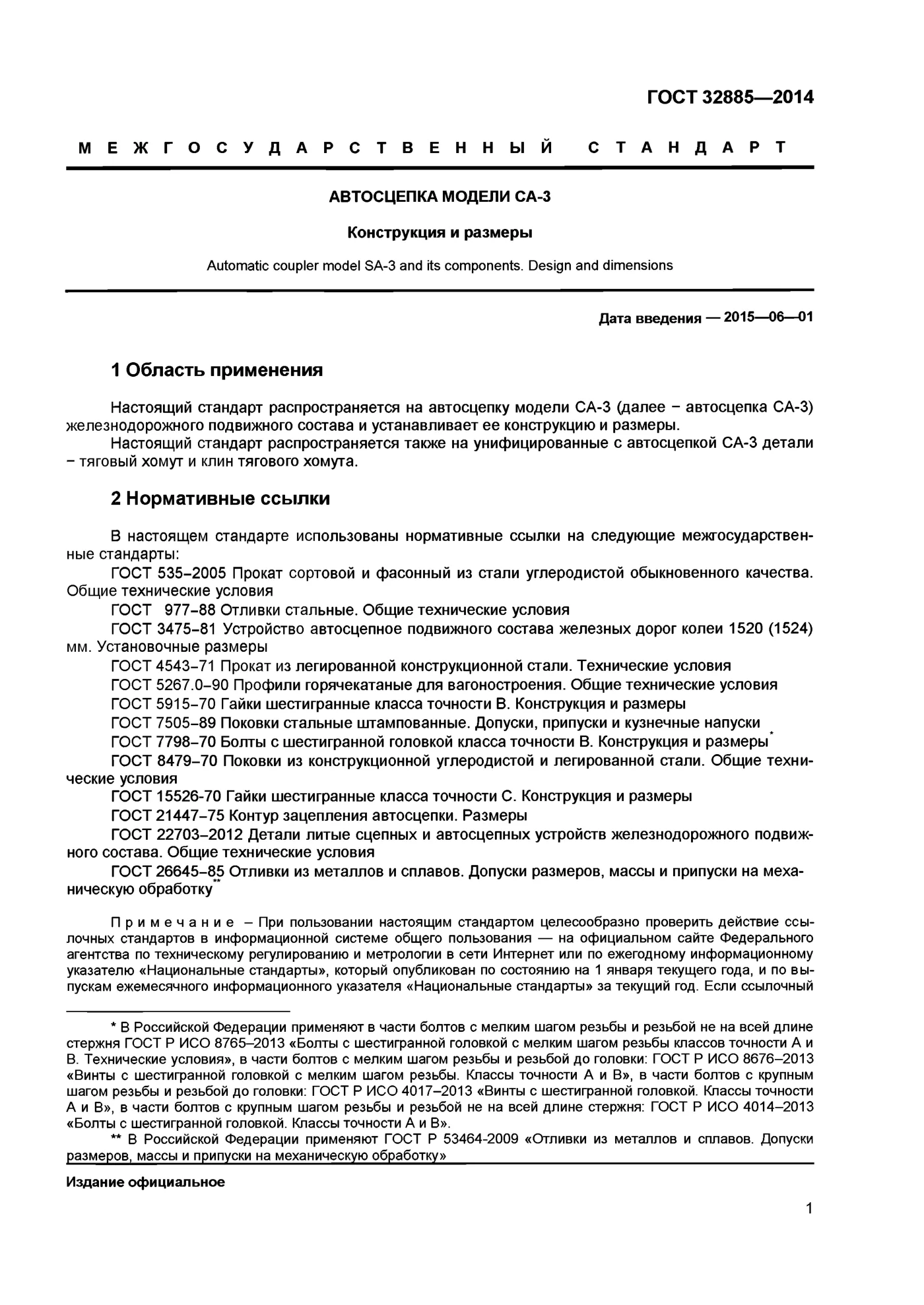 Страница 3: ГОСТ 32885-2014