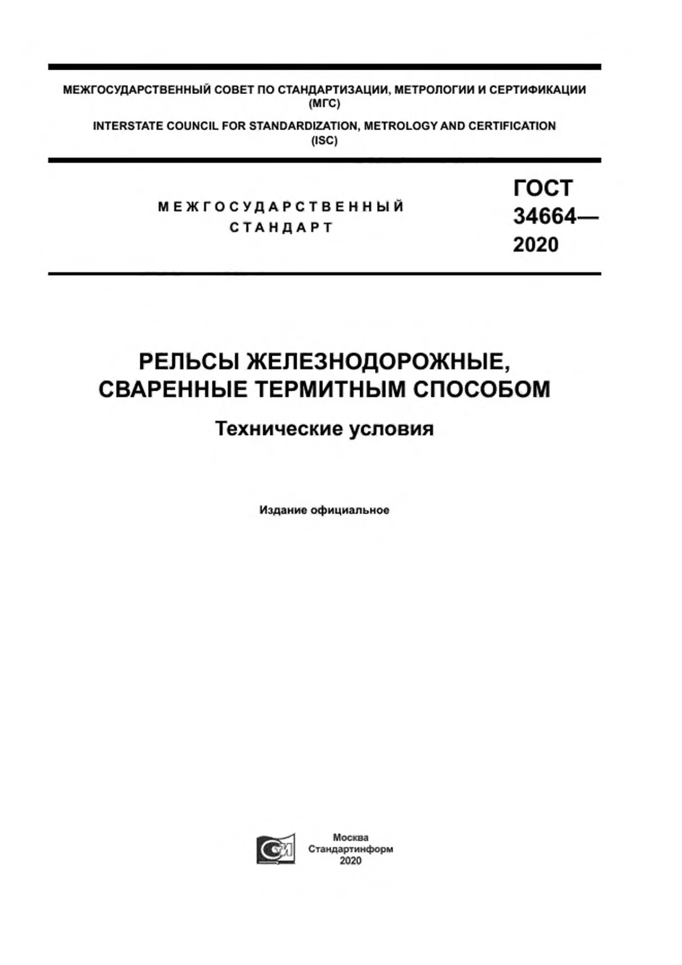 Страница 1: ГОСТ 34664-2020