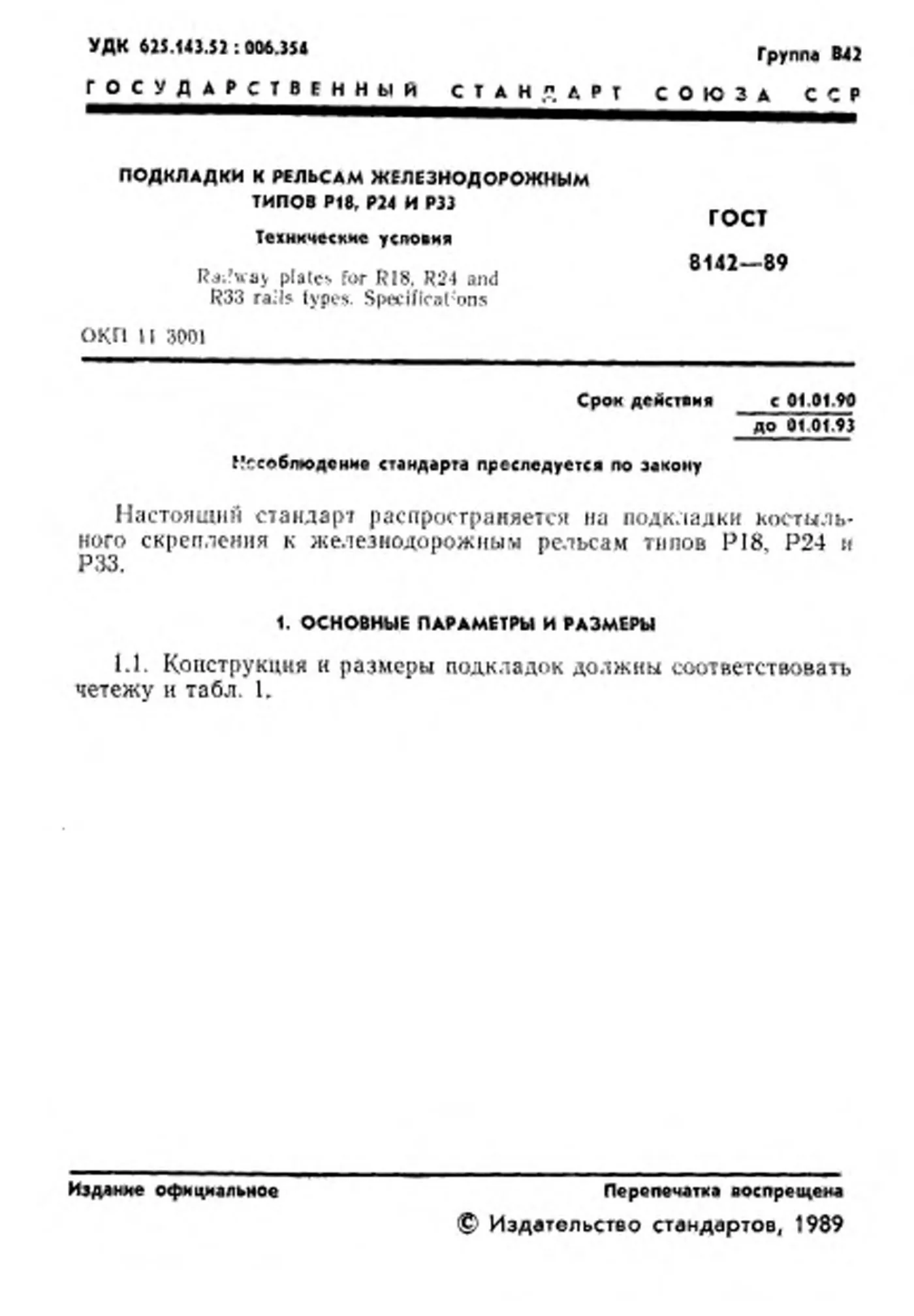 Страница 2: ГОСТ 8142-89