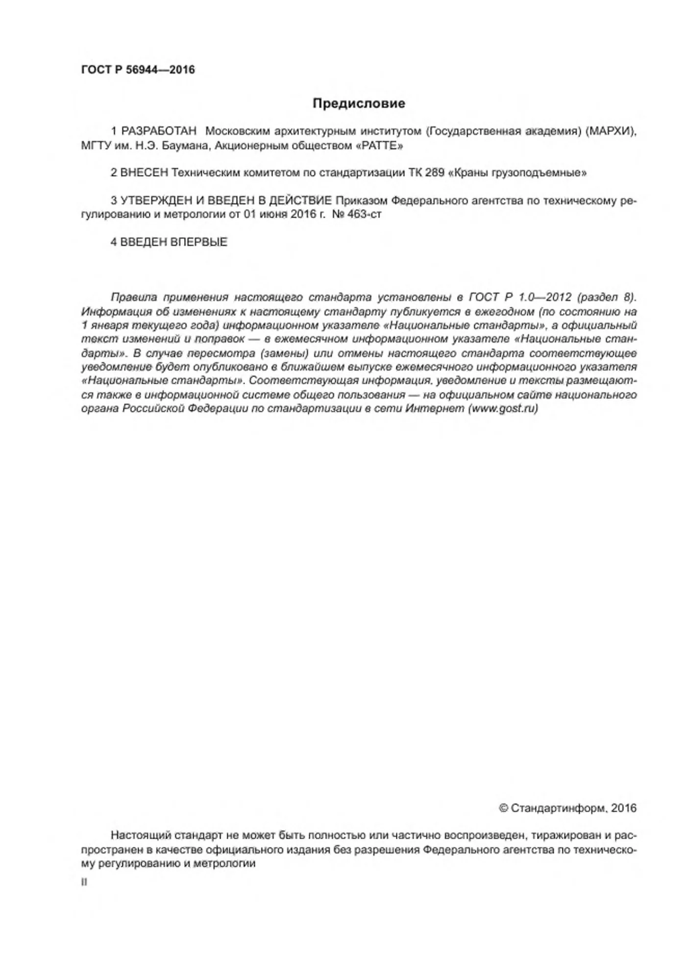 Страница 2: ГОСТ Р 56944-2016