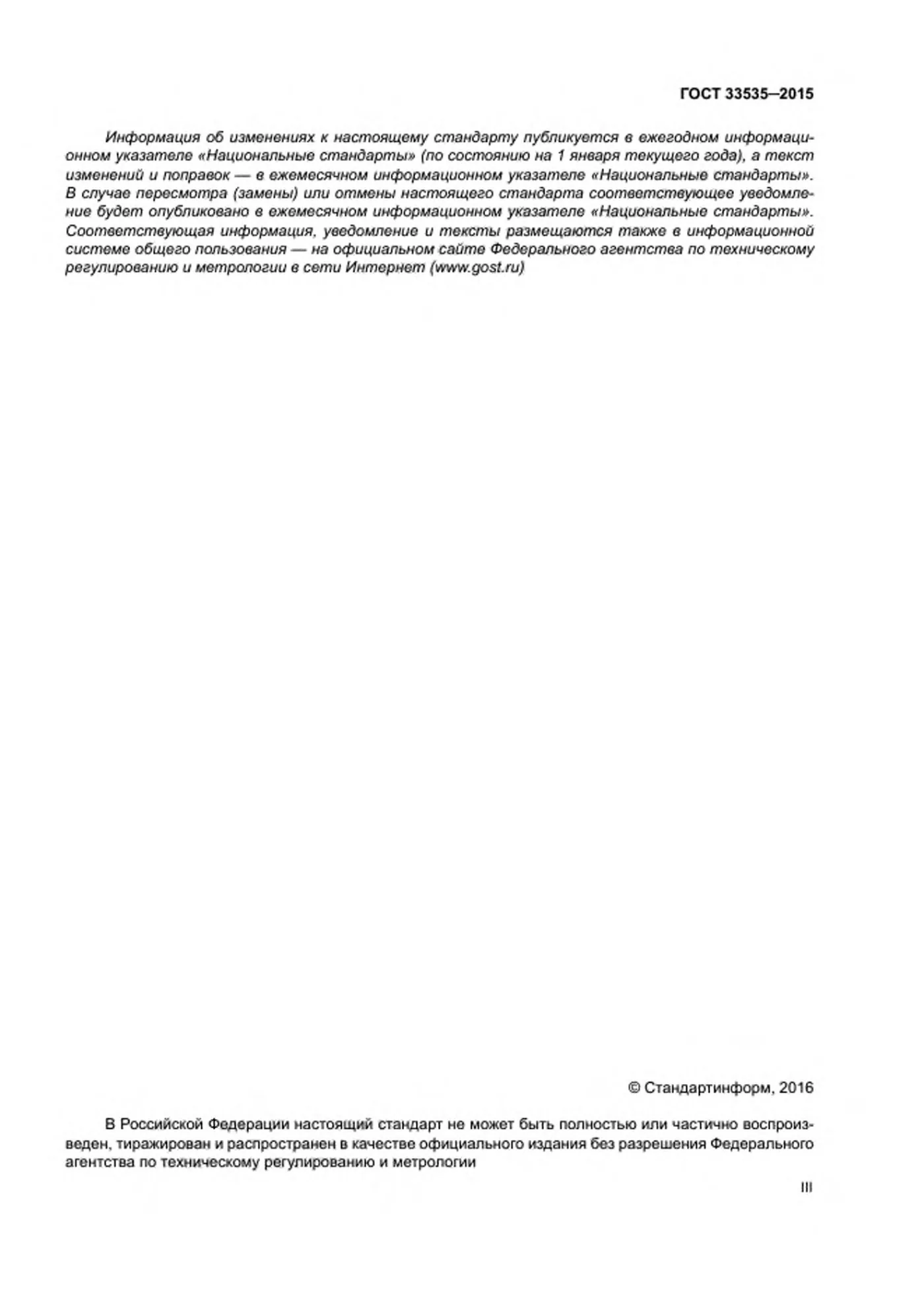Страница 3: ГОСТ 33535-2015