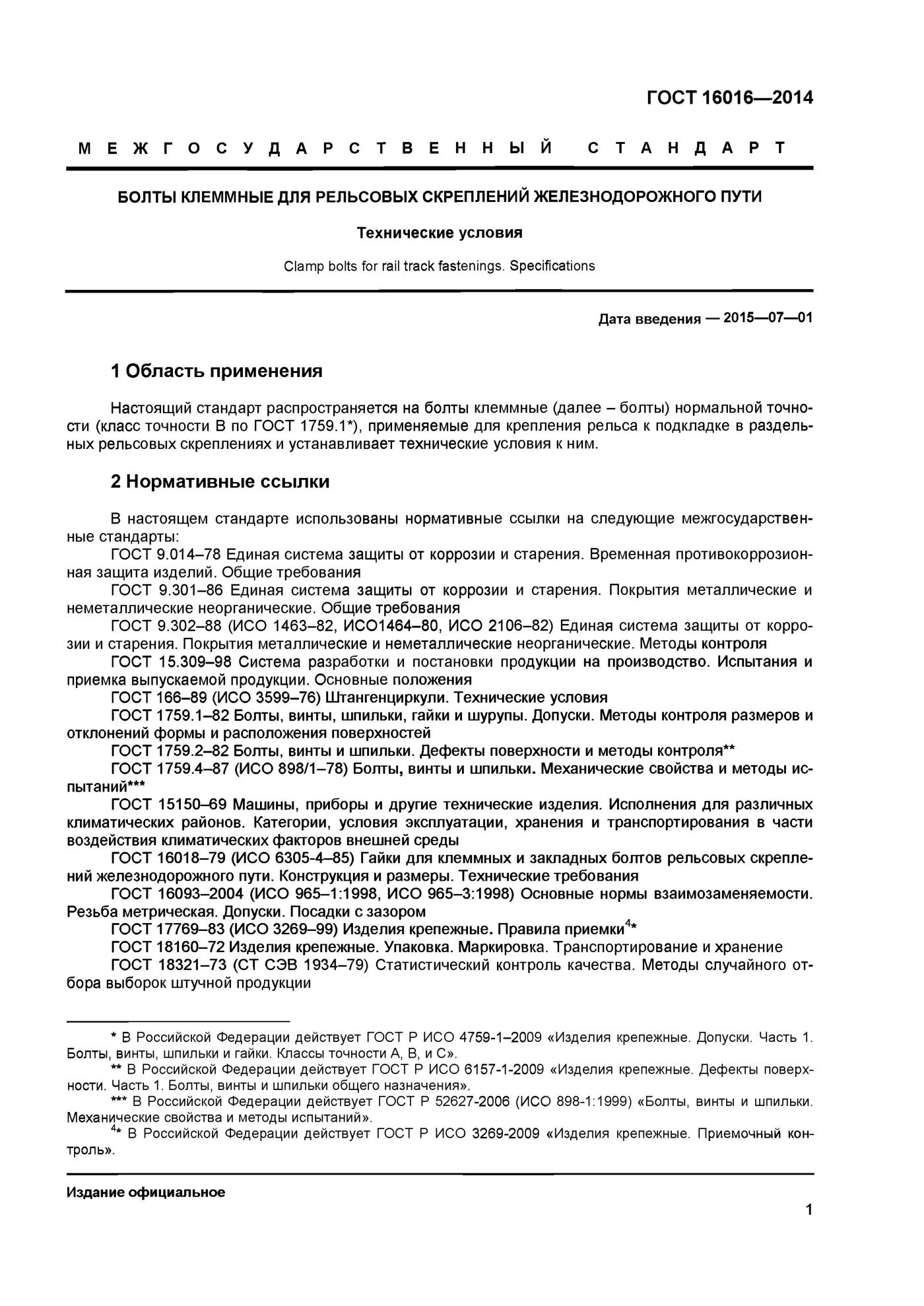 Страница 3: ГОСТ 16016-2014