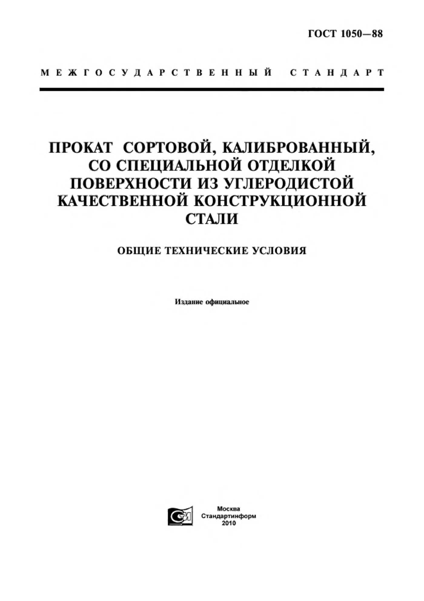 Страница 1: ГОСТ 1050-88