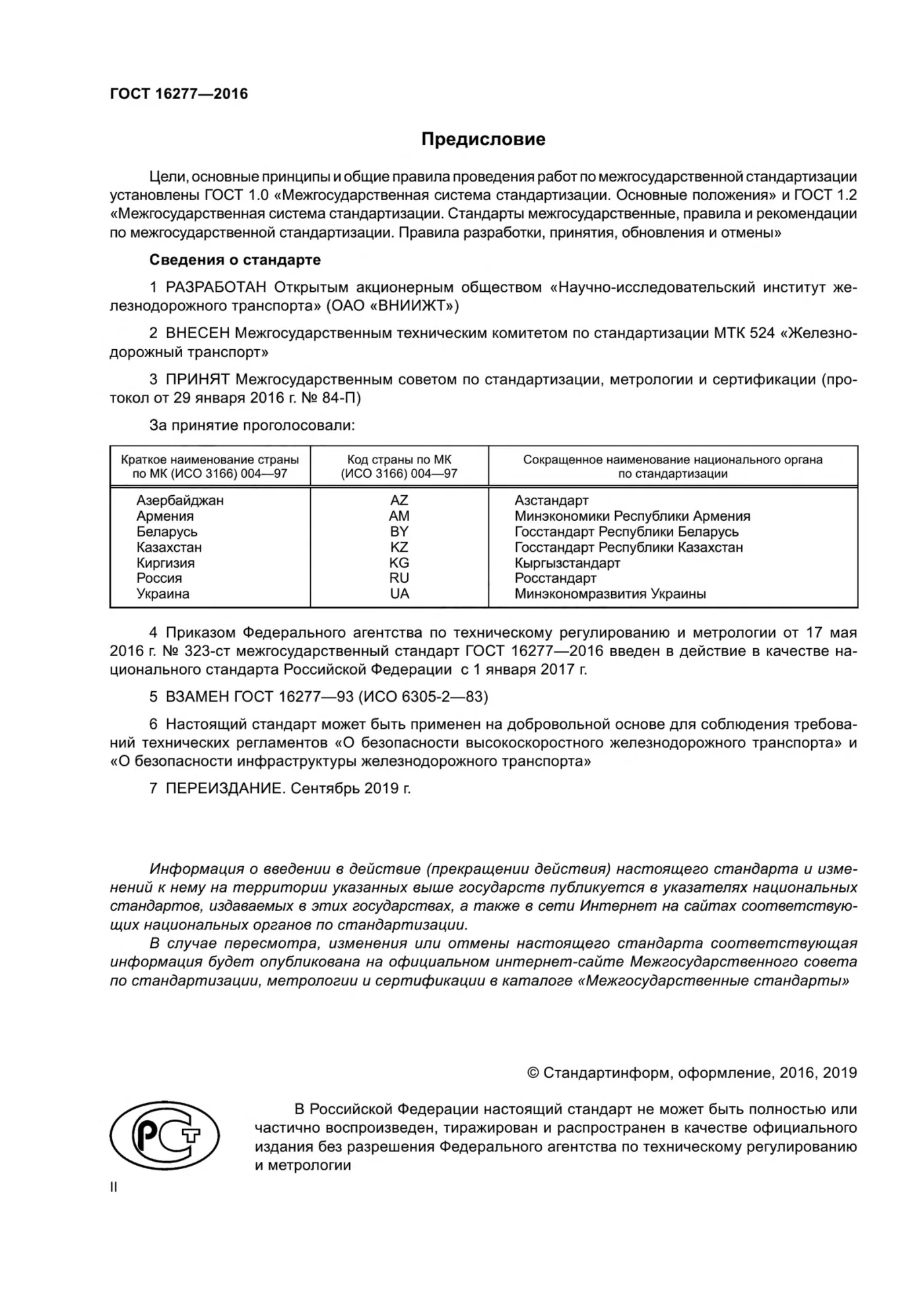 Страница 2: ГОСТ 16277-2016
