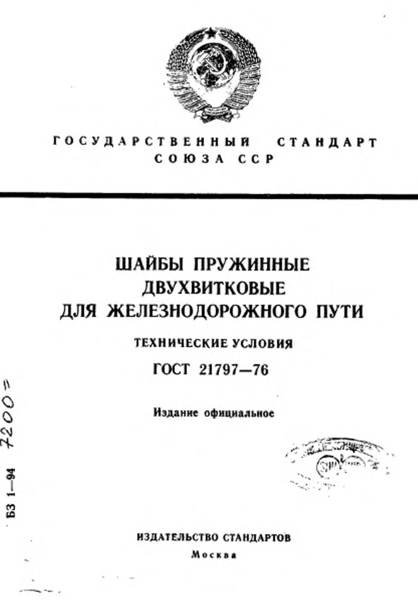 Страница 1: ГОСТ 21797-76
