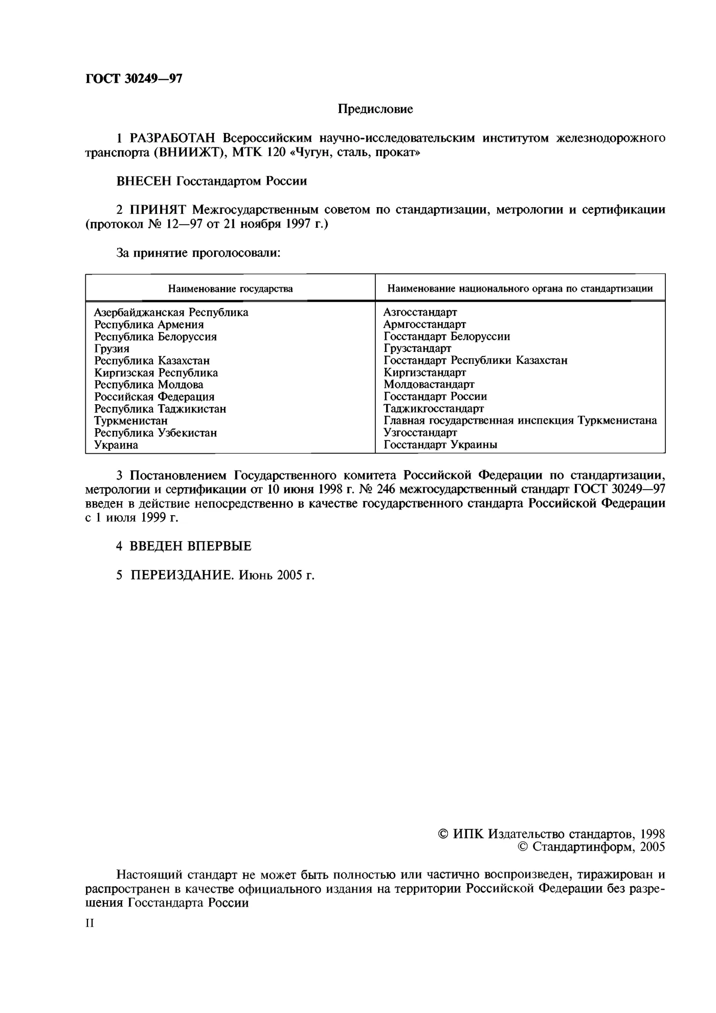Страница 2: ГОСТ 30249-97