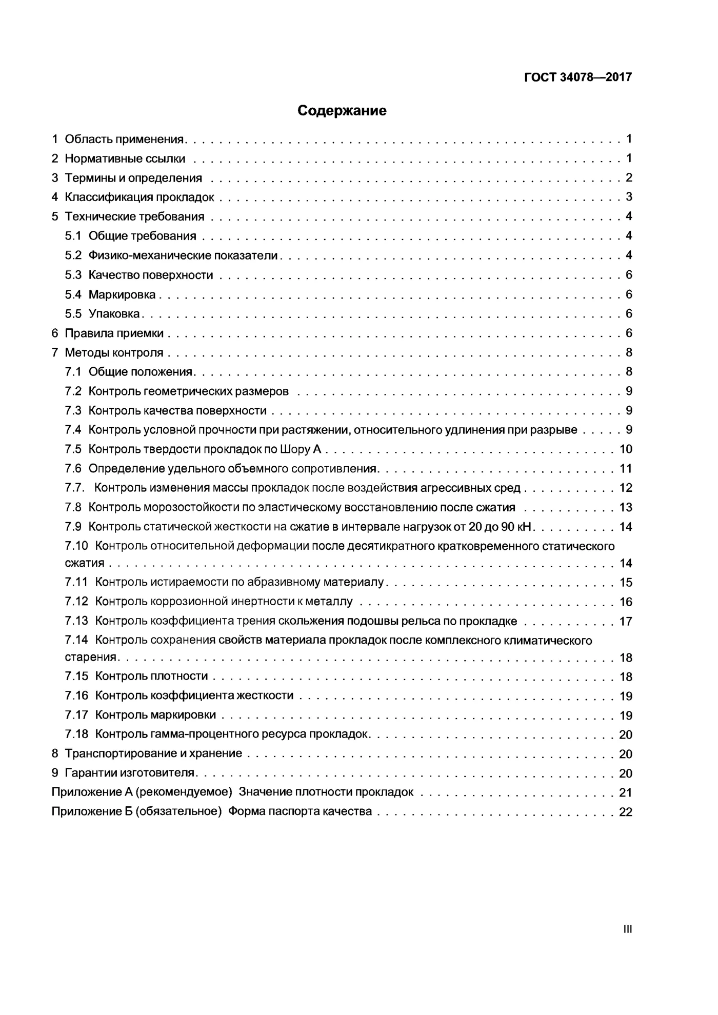 Страница 3: ГОСТ 34078-2017