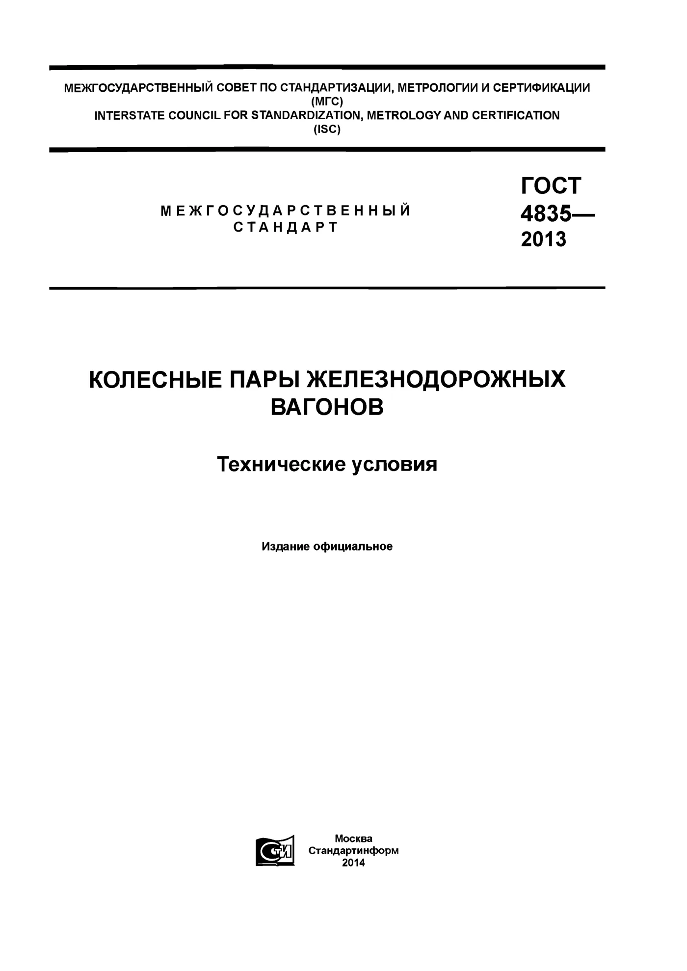 Страница 1: ГОСТ 4835-2013