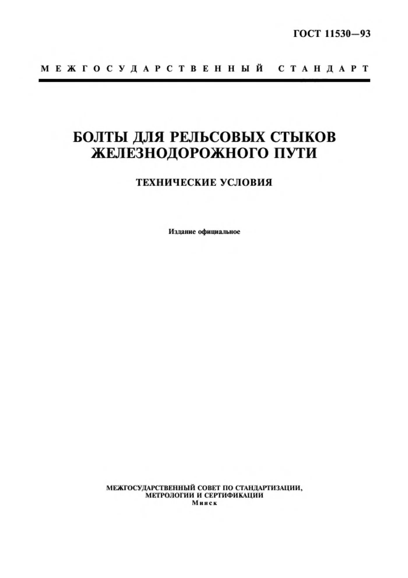 Страница 1: ГОСТ 11530-93
