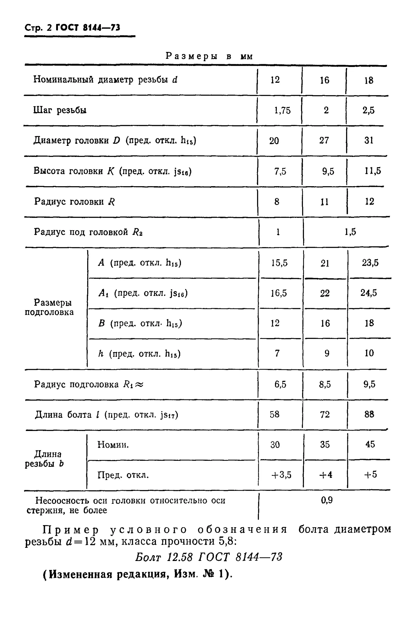 Страница 3: ГОСТ 8144-73
